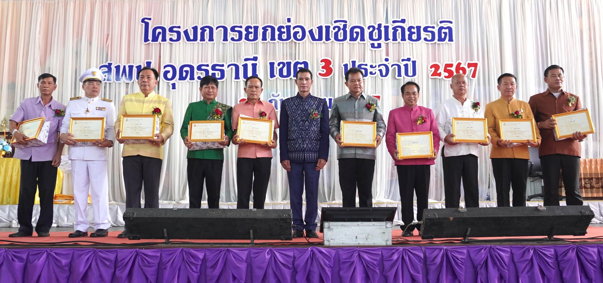 สพป.อุดรธานี เขต 3 จัดกิจกรรมโครงการยกย่องเชิดชูเกียรติข้าราชการครูและบุคลากรทางการศึกษา ประจำปี 2567