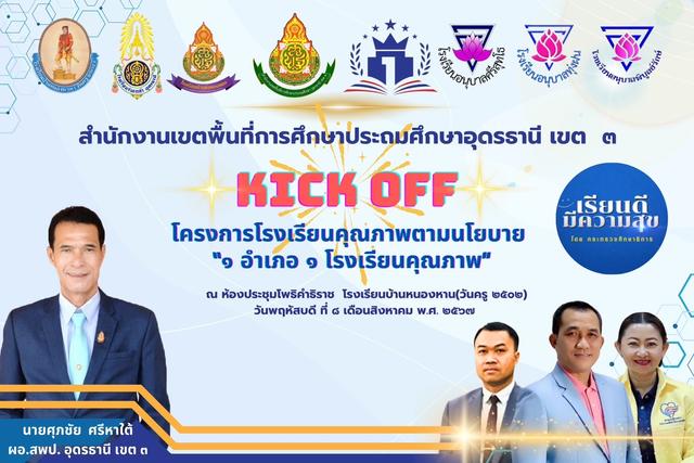 กิจกรรม KICK OFF โครงการโรงเรียนคุณภาพตามนโยบาย 1 อำเภอ 1 โรงเรียนคุณภาพ.jpg