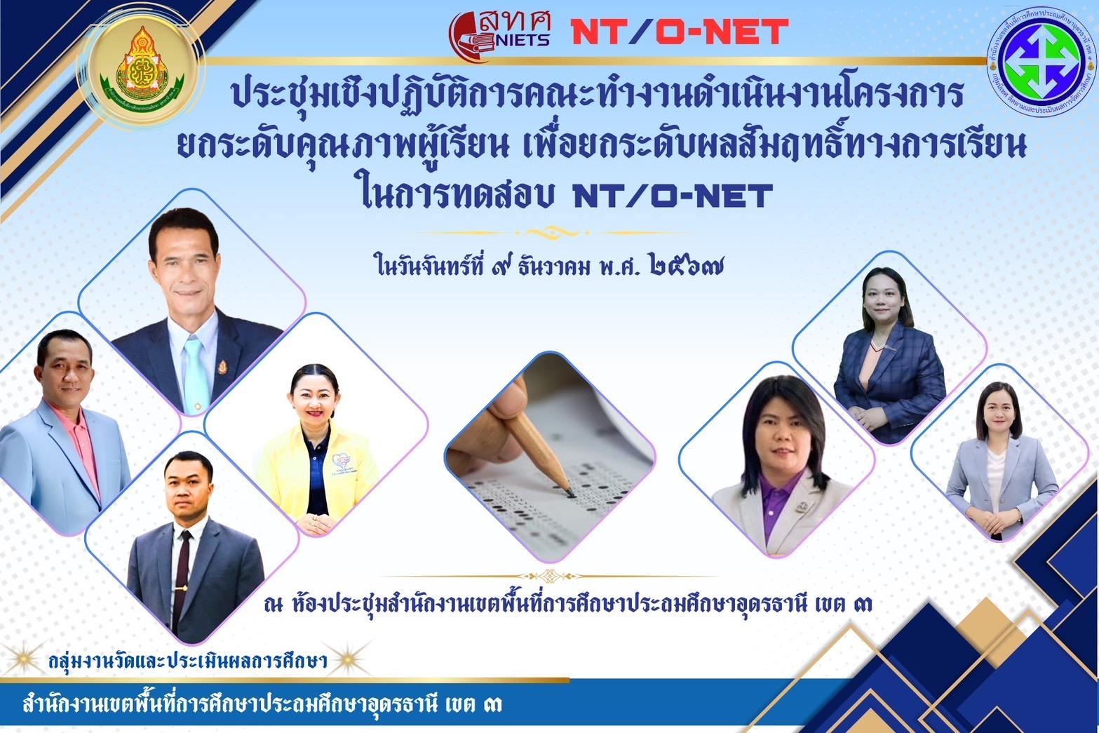 สพป.อุดรธานี เขต 3 จัดการประชุมเชิงปฏิบัติการคณะทำงานดำเนินงานโครงการยกระดับคุณภาพผู้เรียน เพื่อยกระดับผลสัมฤทธิ์ทางการเรียน ในการทดสอบ NT/O-NET