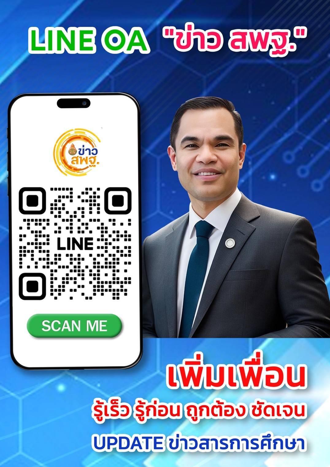 สำนักงานเขตพื้นที่การศึกษาประถมศึกษาอุดรธานี เขต 3 ขอเชิญชวนสมัครเข้าร่วมเป็นสมาชิก Line Official Account (Line OA) “ข่าว สพฐ.”