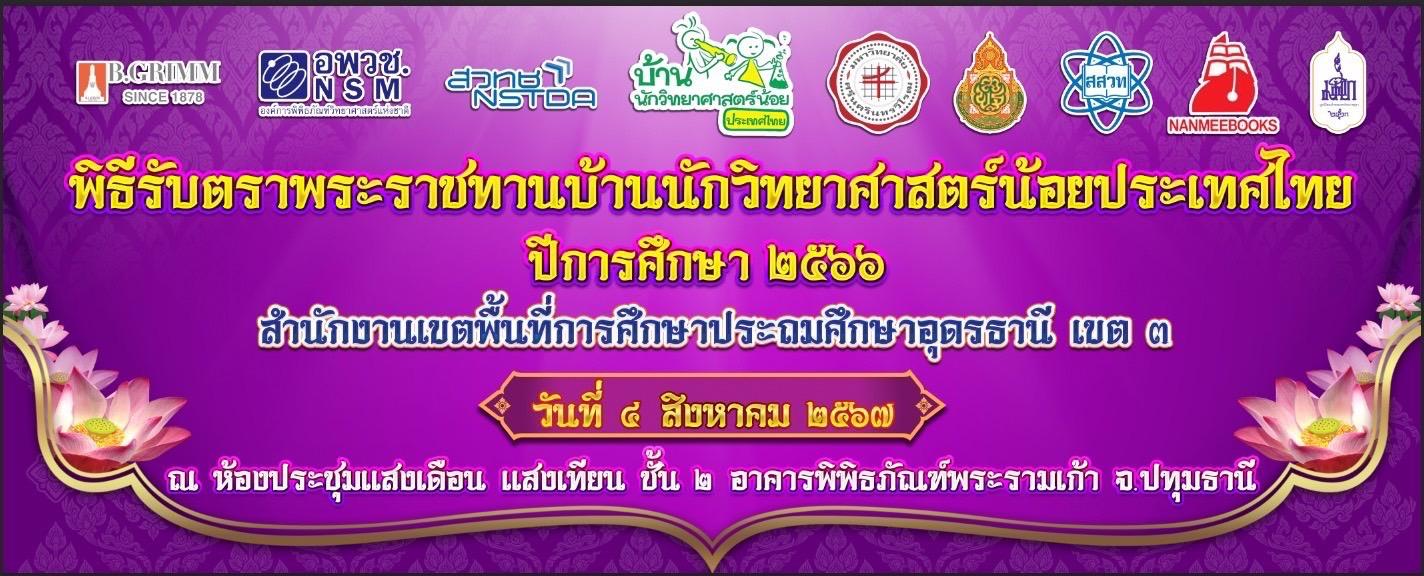 สพป.อุดรธานี เขต 3 เข้าร่วมงานพิธีรับตราพระราชทาน “บ้านนักวิทยาศาสตร์น้อย ประเทศไทย” ระดับปฐมวัยและประถมศึกษา ประจำปีการศึกษา 2566