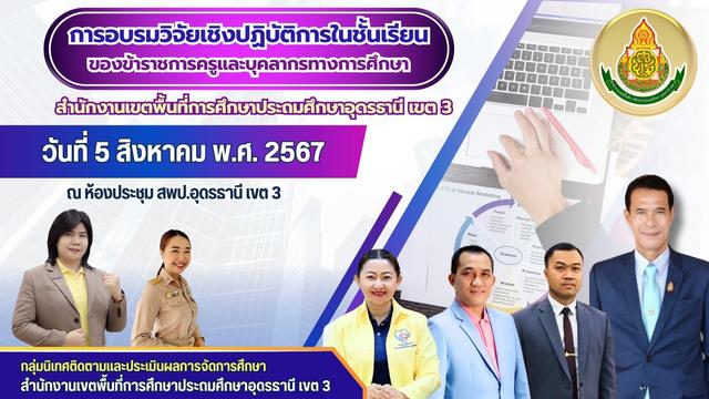 การอบรมการวิจัยเชิงปฏิบัติการในชั้นเรียนของข้าราชการครูและบุคลากรทางการศึกษา 1.jpg