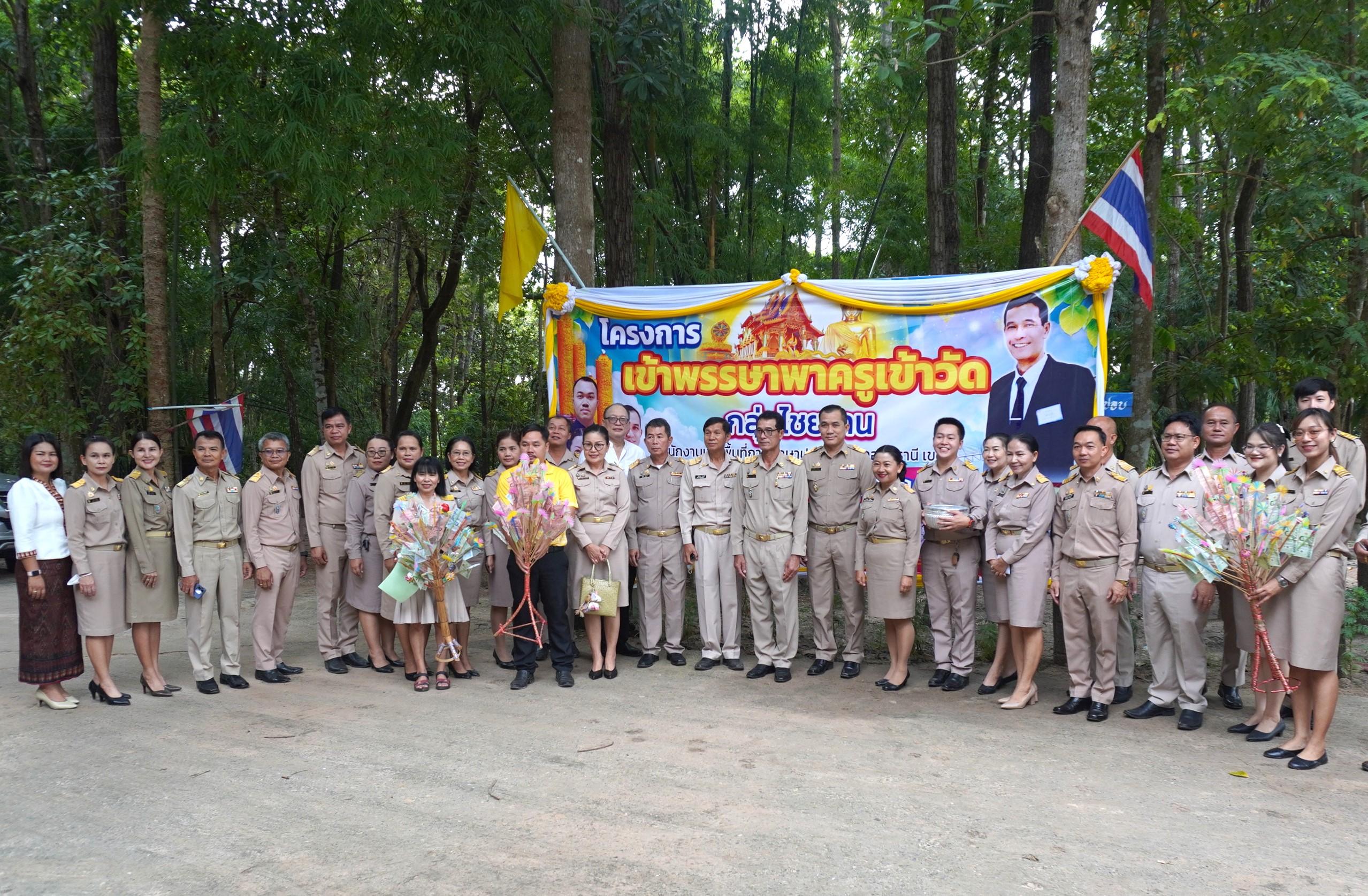 สพป.อุดรธานี เขต 3 จัดกิจกรรมโครงการเข้าพรรษา พาครูเข้าวัด ปฏิบัติธรรม วันธรรมสวนะ ประจำปีงบประมาณ พ.ศ. 2567 จุดอำเภอไชยวาน