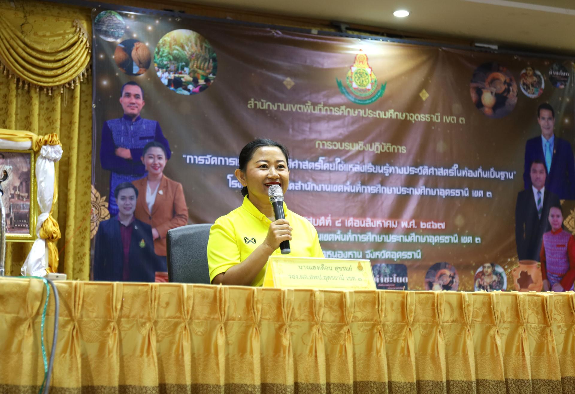 สพป.อุดรธานี เขต 3 จัดการอบรมเชิงปฏิบัติการ “การจัดการเรียนรู้ประวัติศาสตร์โดยใช้แหล่งเรียนรู้ทางประวัติศาสตร์ในท้องถิ่นเป็นฐาน” โรงเรียนในสังกัดสำนักงานเขตพื้นที่การศึกษาประถมศึกษาอุดรธานี เ