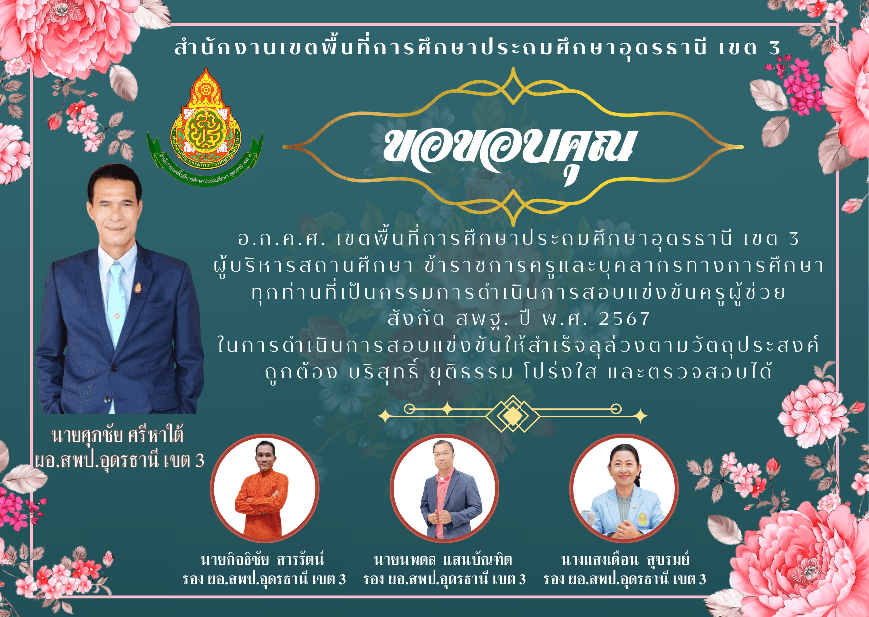 สำนักงานเขตพื้นที่การศึกษาประถมศึกษาอุดรธานี เขต 3 ขอขอบคุณ กรรมการดำเนินการสอบแข่งขันครูผู้ช่วย สังกัด สพฐ. ปี พ.ศ. 2567