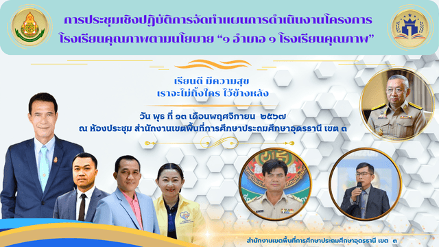 การประชุมเชิงปฏิบัติการจัดทำแผนพัฒนาโครงการ 1 อำเภอ 1 โรงเรียนคุณภาพ.png