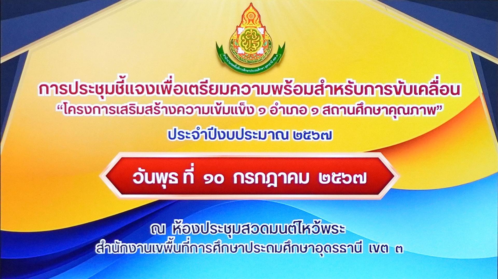 สพป.อุดรธานี เขต 3 จัดการประชุมชี้แจงเพื่อเตรียมความพร้อมสำหรับการขับเคลื่อน “โครงการเสริมสร้างความเข้มแข็ง 1 อำเภอ 1 สถานศึกษาคุณภาพ” ประจำปีงบประมาณ 2567