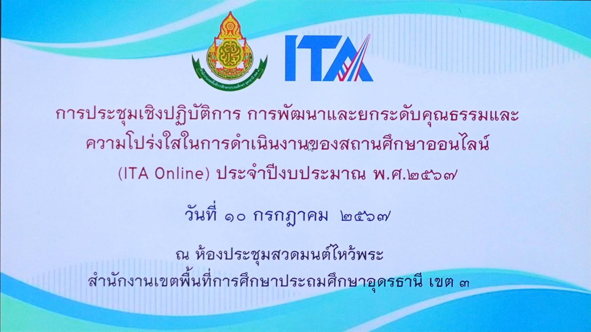 สพป.อุดรธานี เขต 3 จัดการประชุมเชิงปฏิบัติการการพัฒนาและยกระดับคุณธรรมและความโปร่งใสในการดำเนินงานของสถานศึกษา (ITA Online) ประจำปีงบประมาณ พ.ศ. 2567