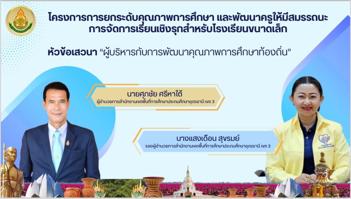 สพป.อุดรธานี เขต 3 จัดการอบรมเชิงปฏิบัติการโครงการยกระดับคุณภาพการศึกษาและพัฒนาครูให้มีสมรรถนะการจัดการเรียนรู้เชิงรุก สำหรับโรงเรียนขนาดเล็ก