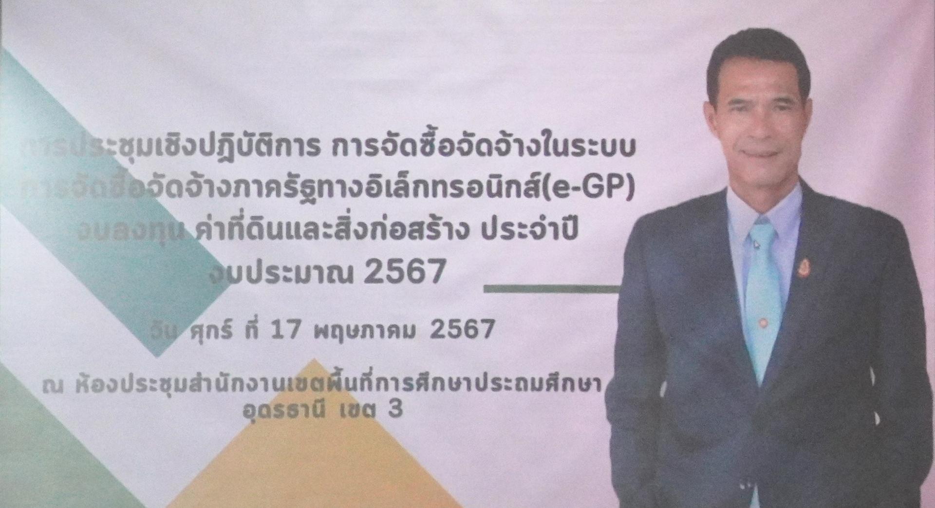 การประชุมเชิงปฏิบัติการการจัดซื้อจัดจ้างในระบบการจัดซื้อจัดจ้างภาครัฐด้วยวิธีการทางอิเล็กทรอนิกส์ (e-GP) งบลงทุน ค่าครุภัณฑ์ ที่ดินและสิ่งก่อสร้าง ประจำปีงบประมาณ พ.ศ. 2567