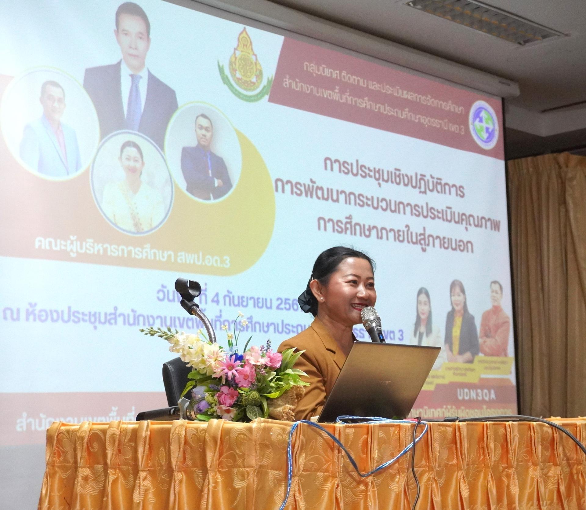 สพป.อุดรธานี เขต 3 จัดการประชุมเชิงปฏิบัติการ “การพัฒนากระบวนการประเมินคุณภาพการศึกษาภายในสู่ภายนอก”