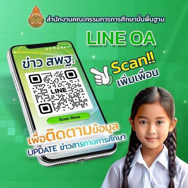 ประชาสัมพันธ์การสมัครเป็นสมาชิก Line OA ข่าว สพฐ. 2.jpg