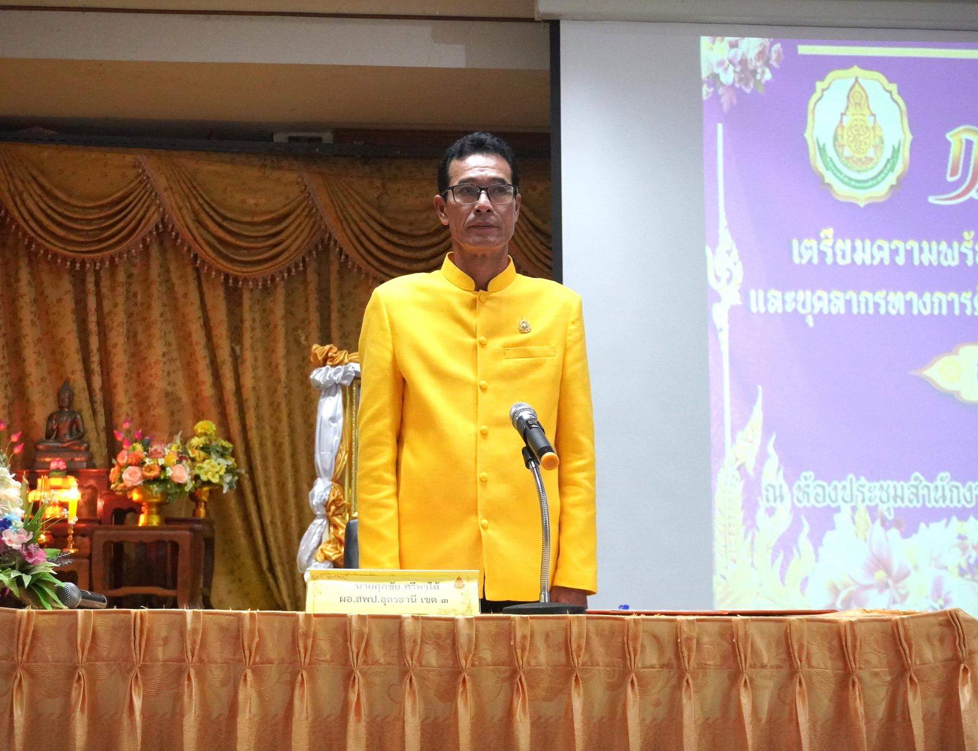 สพป.อุดรธานี เขต 3 จัดการประชุม “การเตรียมความพร้อมสู่การเกษียณอายุของข้าราชการครู บุคลากรทางการศึกษา และลูกจ้างประจำ ประจำปีงบประมาณ พ.ศ. 2567”