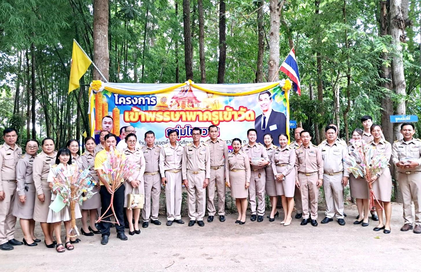 สพป.อุดรธานี เขต 3 จัดกิจกรรมโครงการเข้าพรรษา พาครูเข้าวัด ปฏิบัติธรรม วันธรรมสวนะ ประจำปีงบประมาณ พ.ศ. 2567 จุดอำเภอไชยวาน