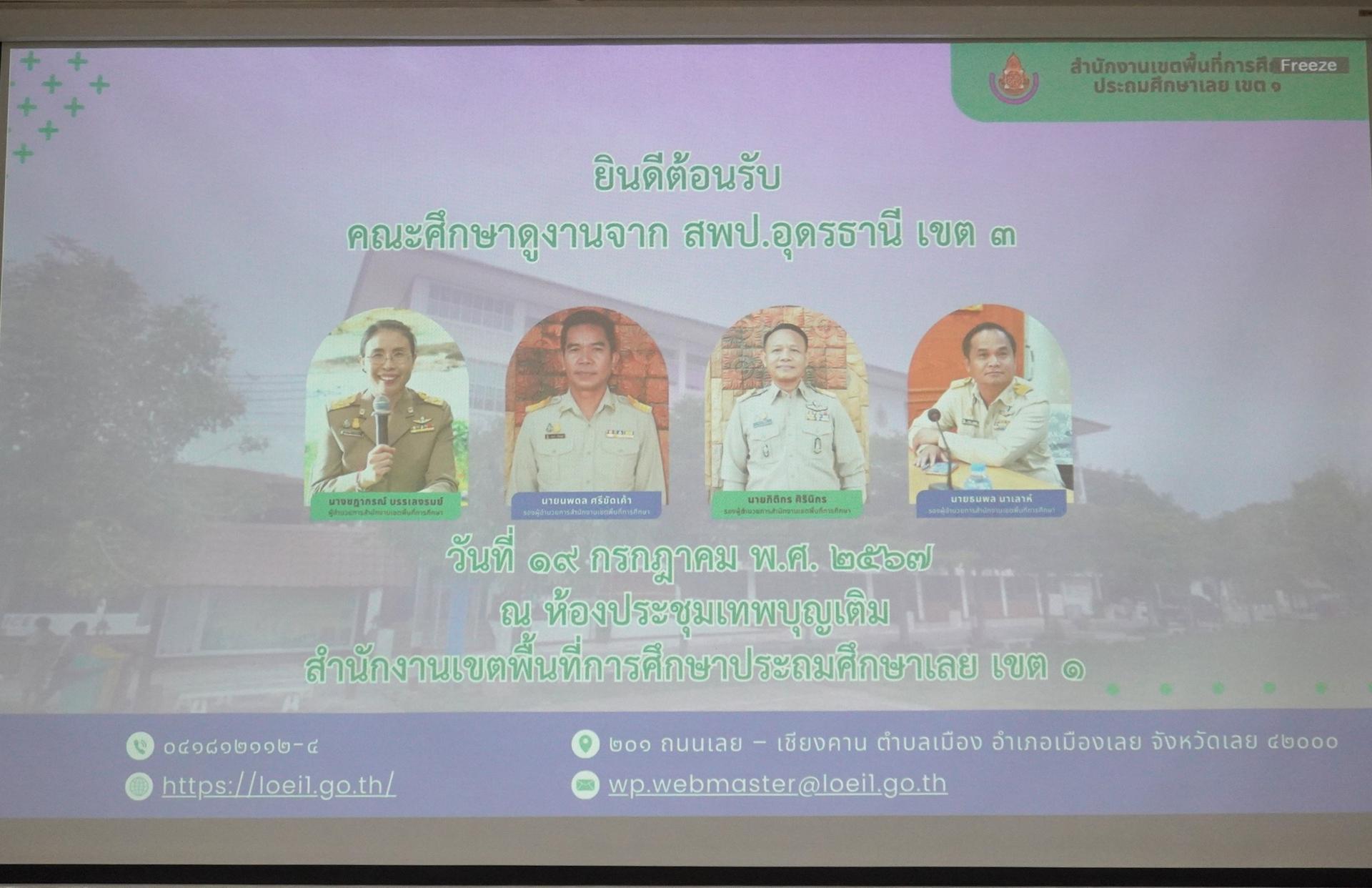 สพป.อุดรธานี เขต 3 จัดกิจกรรมศึกษาดูงานและแลกเปลี่ยนเรียนรู้ตามโครงการพัฒนาศักยภาพบุคลากรมืออาชีพด้วยกระบวนการ Professional Learning Community (PLC) ณ สพป.เลย เขต 1 และเชียงคานฮิลล์ รีสอร์ท อ