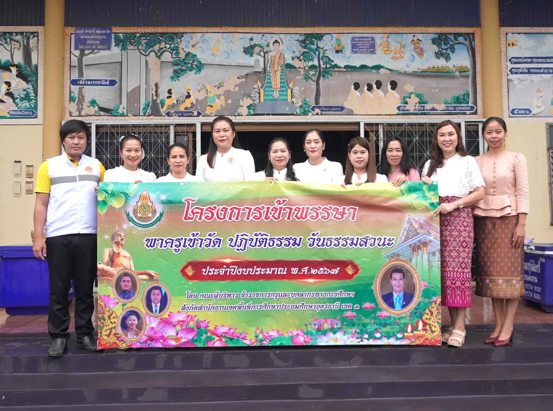 สพป.อุดรธานี เขต 3 จัดกิจกรรมโครงการเข้าพรรษา พาครูเข้าวัด ปฏิบัติธรรม วันธรรมสวนะ ประจำปีงบประมาณ พ.ศ. 2567 จุดอำเภอหนองหาน 