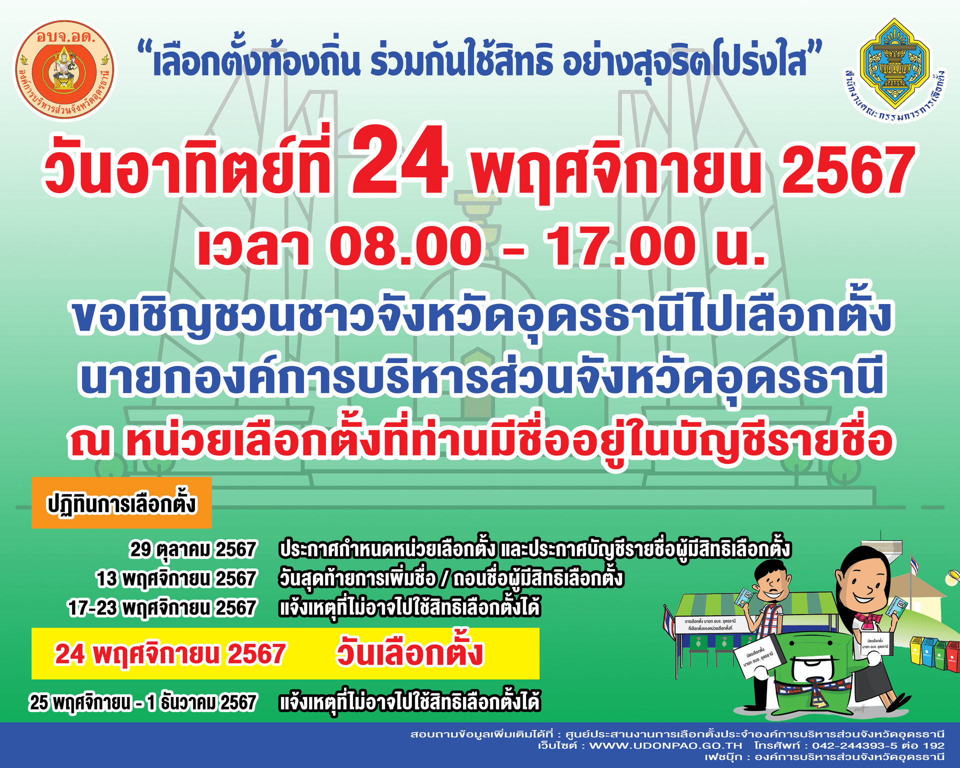 ประชาสัมพันธ์การเลือกตั้งนายกองค์การบริหารส่วนจังหวัดอุดรธานี