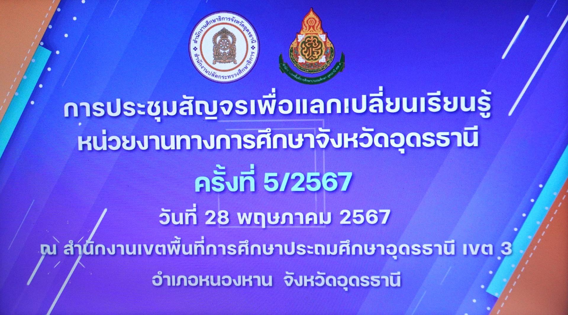 การประชุมสัญจรเพื่อแลกเปลี่ยนเรียนรู้หน่วยงานทางการศึกษาจังหวัดอุดรธานี ครั้งที่ 5/2567