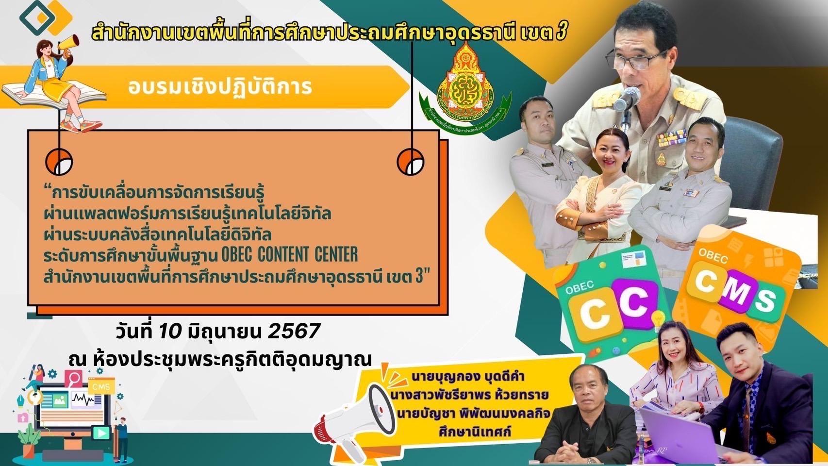 สพป.อุดรธานี เขต 3 จัดการอบรมเชิงปฏิบัติการ “การขับเคลื่อนการจัดการเรียนรู้ผ่านแพลตฟอร์มการเรียนรู้เทคโนโลยีดิจิทัล ผ่านระบบคลังสื่อเทคโนโลยีดิจิทัล ระดับการศึกษาขั้นพื้นฐาน (OBEC Content Cen