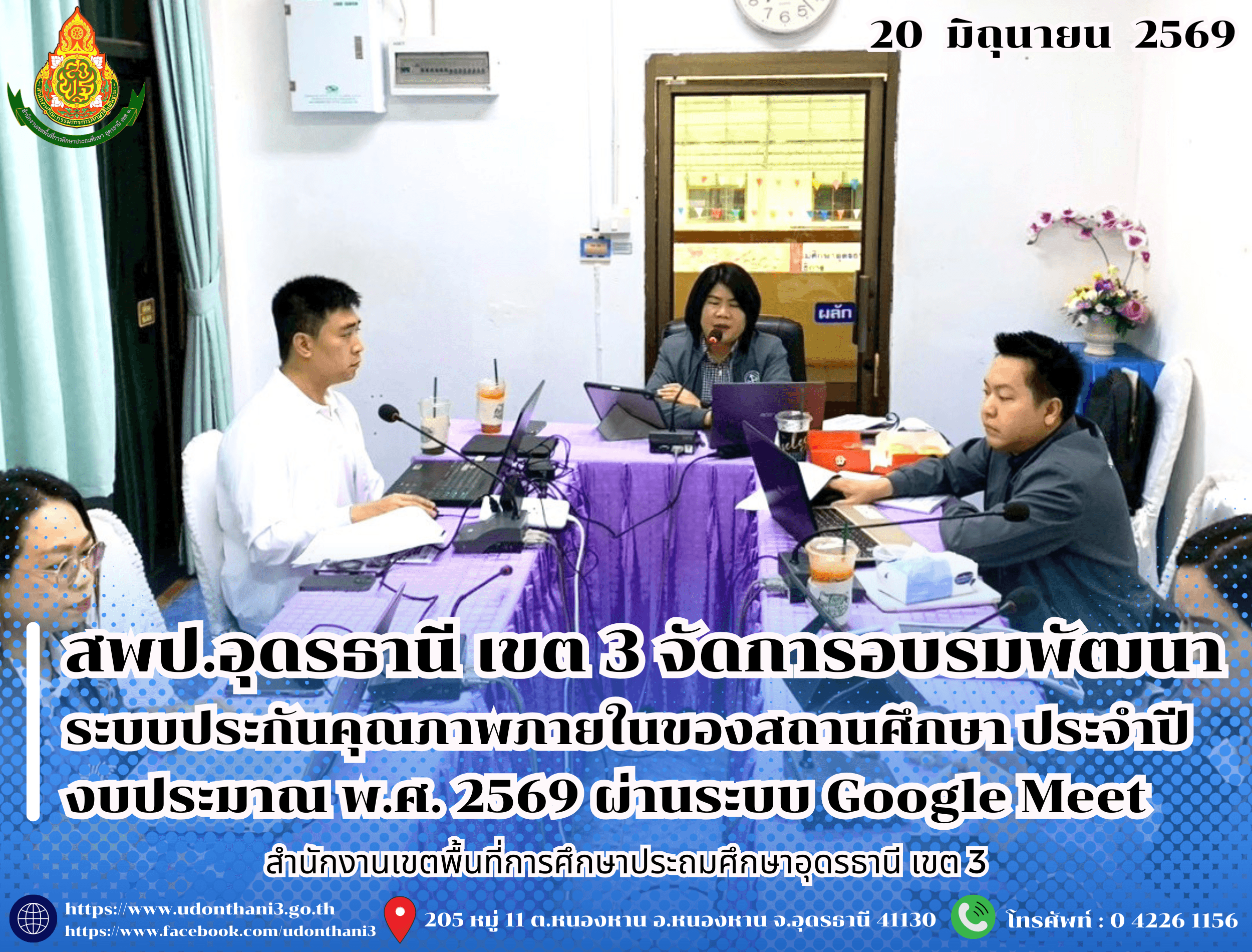 สพป.อุดรธานี เขต 3 จัดการอบรมพัฒนาระบบประกันคุณภาพภายในของสถานศึกษา ประจำปีงบประมาณ พ.ศ. 2569 ผ่านระบบ Google Meet