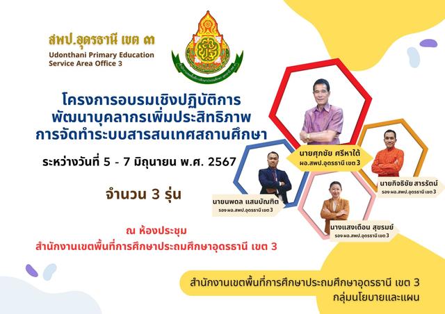 โครงการพัฒนาบุคลากรเพิ่มประสิทธิภาพการจัดทำระบบสารสนเทศสถานศึกษา1.jpg