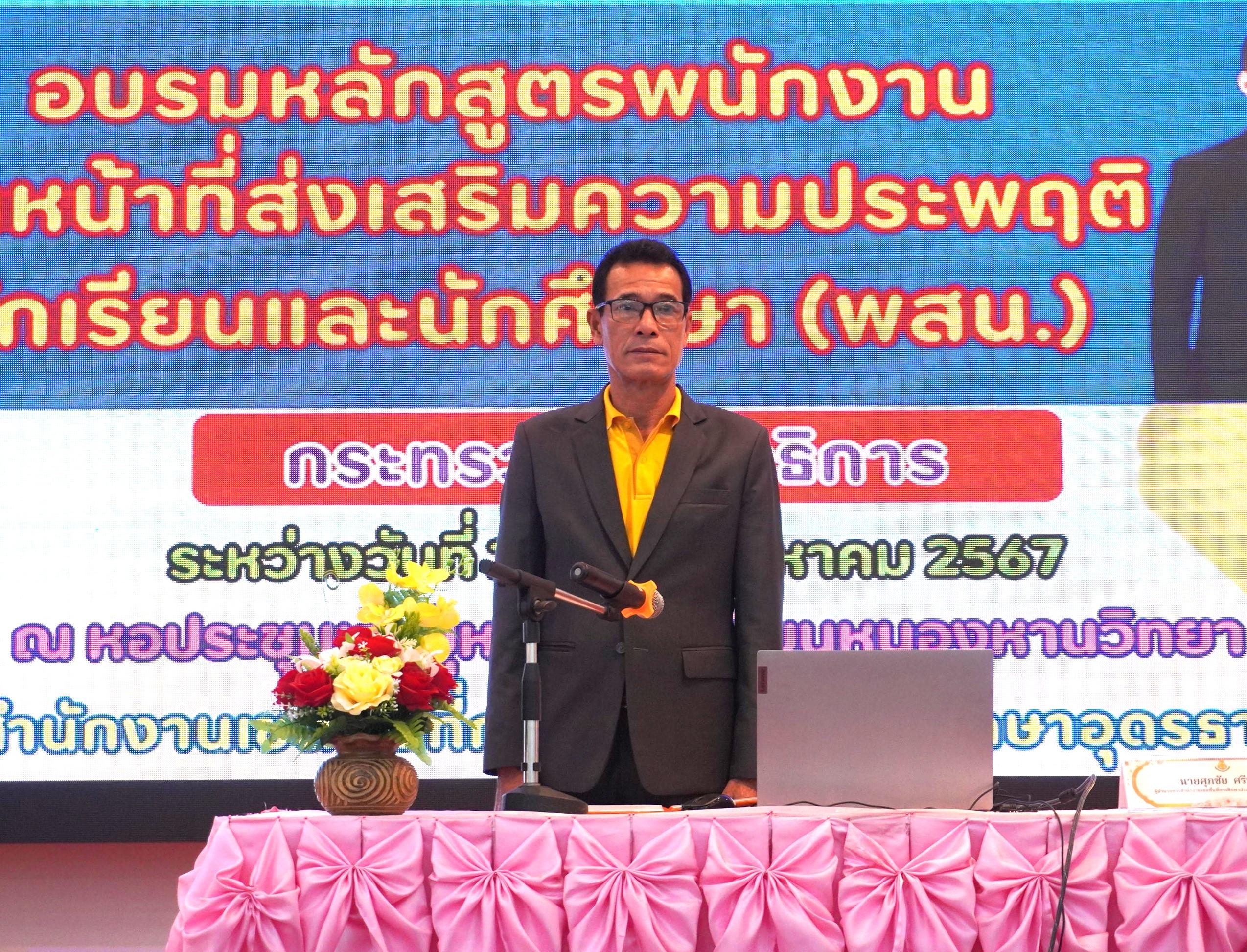 สพป.อุดรธานี เขต 3 จัดการอบรมหลักสูตรพนักงานเจ้าหน้าที่ส่งเสริมความประพฤตินักเรียนและนักศึกษา (พสน.) กระทรวงศึกษาธิการ ประจำปีงบประมาณ พ.ศ. 2567