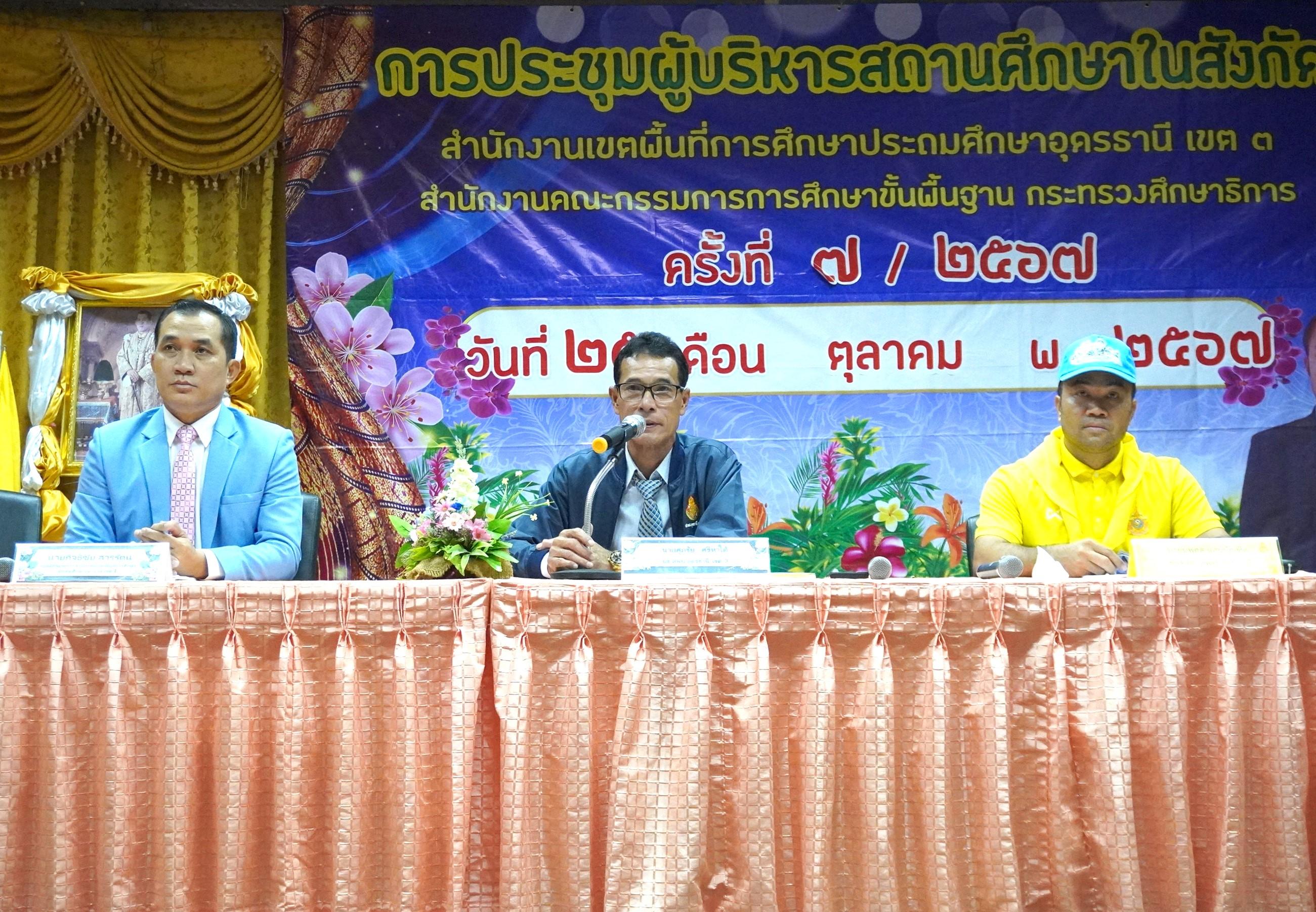 สพป.อุดรธานี เขต 3 จัดการประชุมผู้บริหารสถานศึกษาในสังกัด สำนักงานเขตพื้นที่การศึกษาประถมศึกษาอุดรธานี เขต 3 ครั้งที่ 7/2567