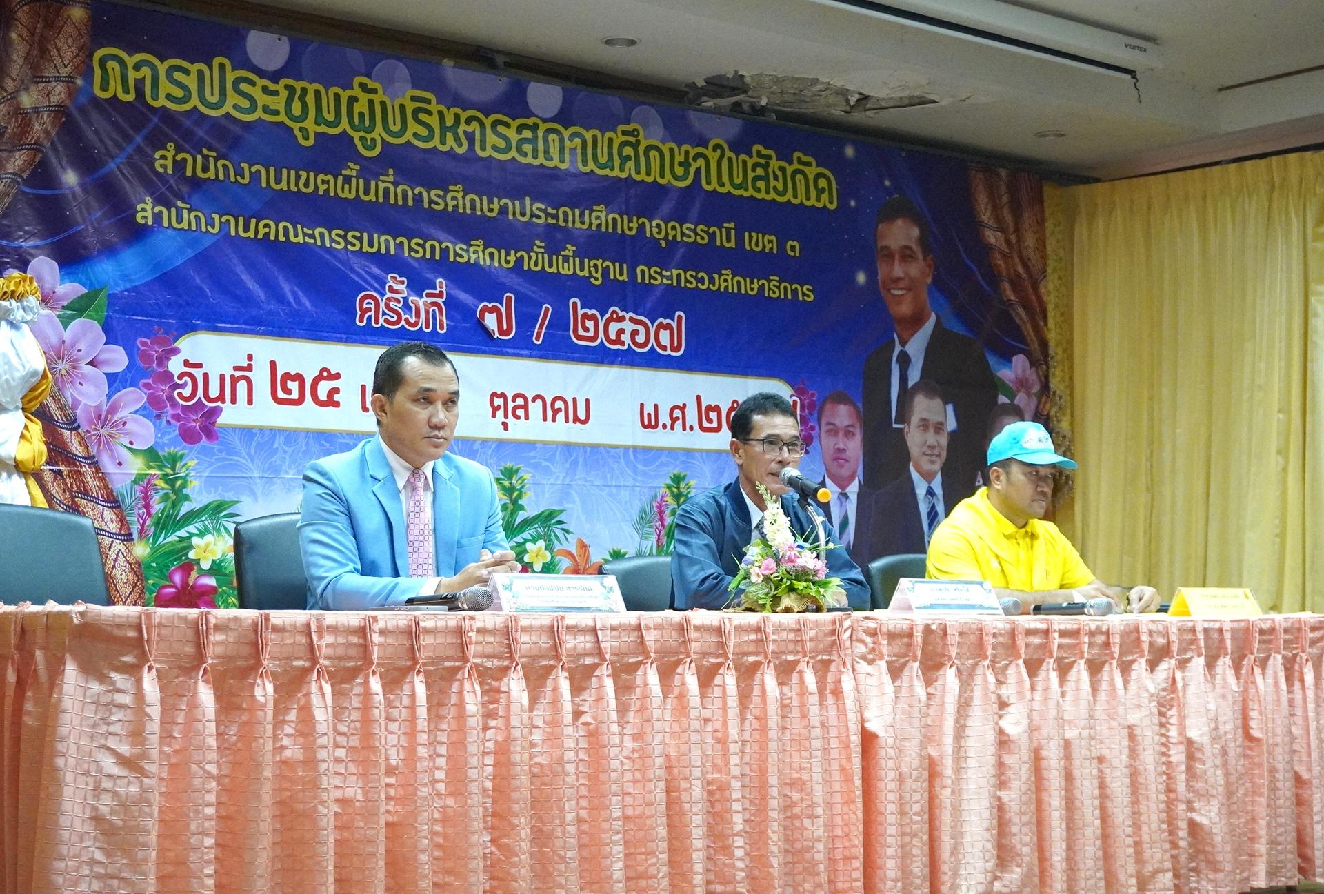 สพป.อุดรธานี เขต 3 จัดการประชุมผู้บริหารสถานศึกษาในสังกัด สำนักงานเขตพื้นที่การศึกษาประถมศึกษาอุดรธานี เขต 3 ครั้งที่ 7/2567