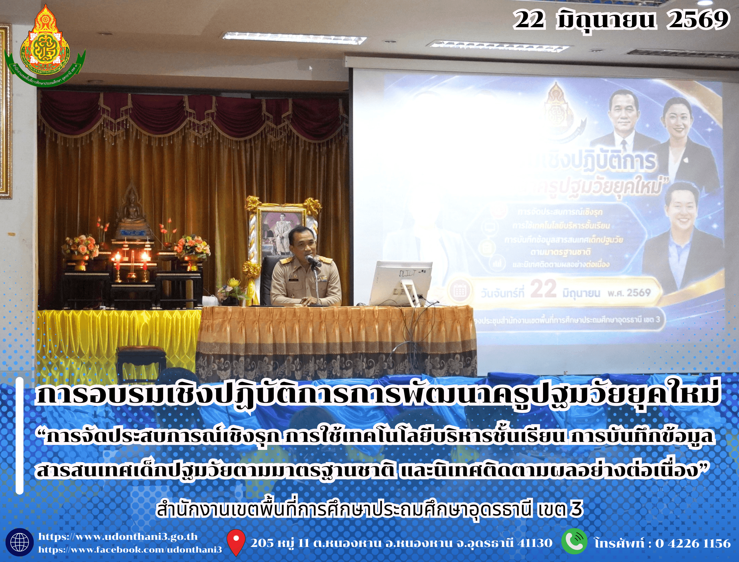 สพป.อุดรธานี เขต 3 จัดการอบรมเชิงปฏิบัติการการพัฒนาครูปฐมวัยยุคใหม่ “การจัดประสบการณ์เชิงรุก การใช้เทคโนโลยีบริหารชั้นเรียน การบันทึกข้อมูลสารสนเทศเด็กปฐมวัยตามมาตรฐานชาติ และนิเทศติดตามผลอย่