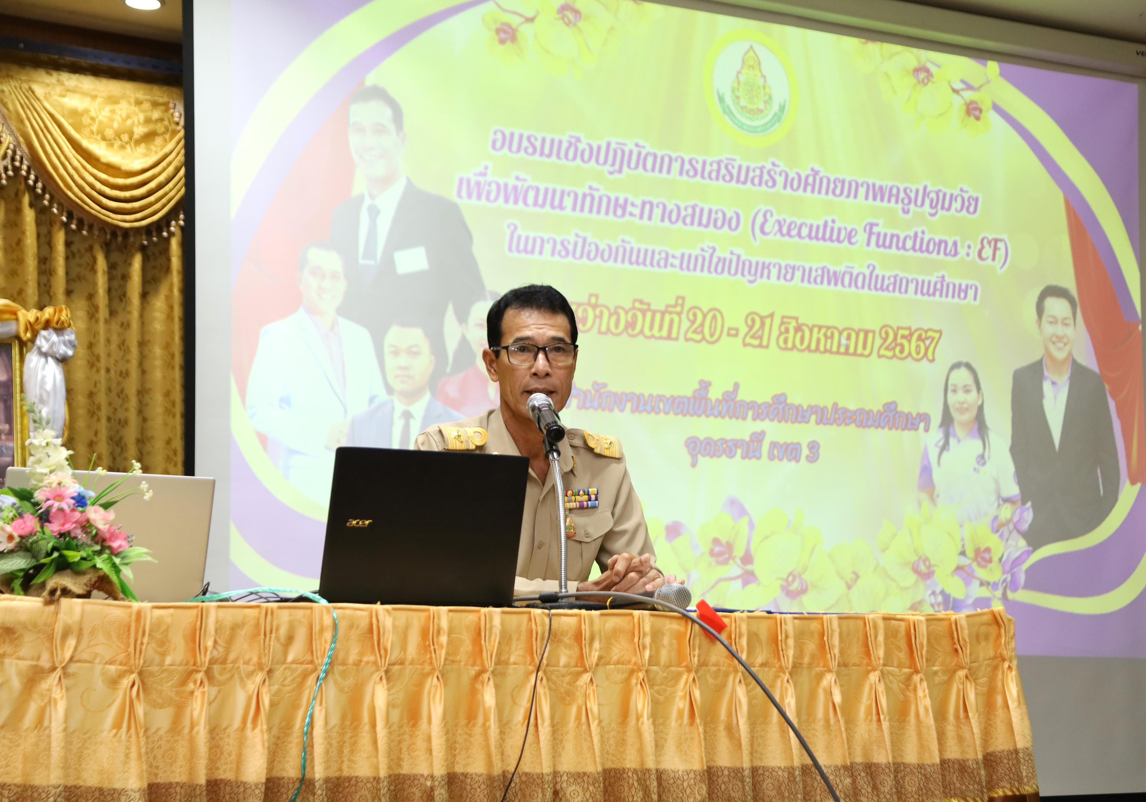 สพป.อุดรธานี เขต 3 จัดการอบรมเชิงปฏิบัติการเสริมสร้างศักยภาพครูปฐมวัย เพื่อพัฒนาทักษะทางสมอง (Executive Function : EF) ในการป้องกันและแก้ไขปัญหายาเสพติดในสถานศึกษา