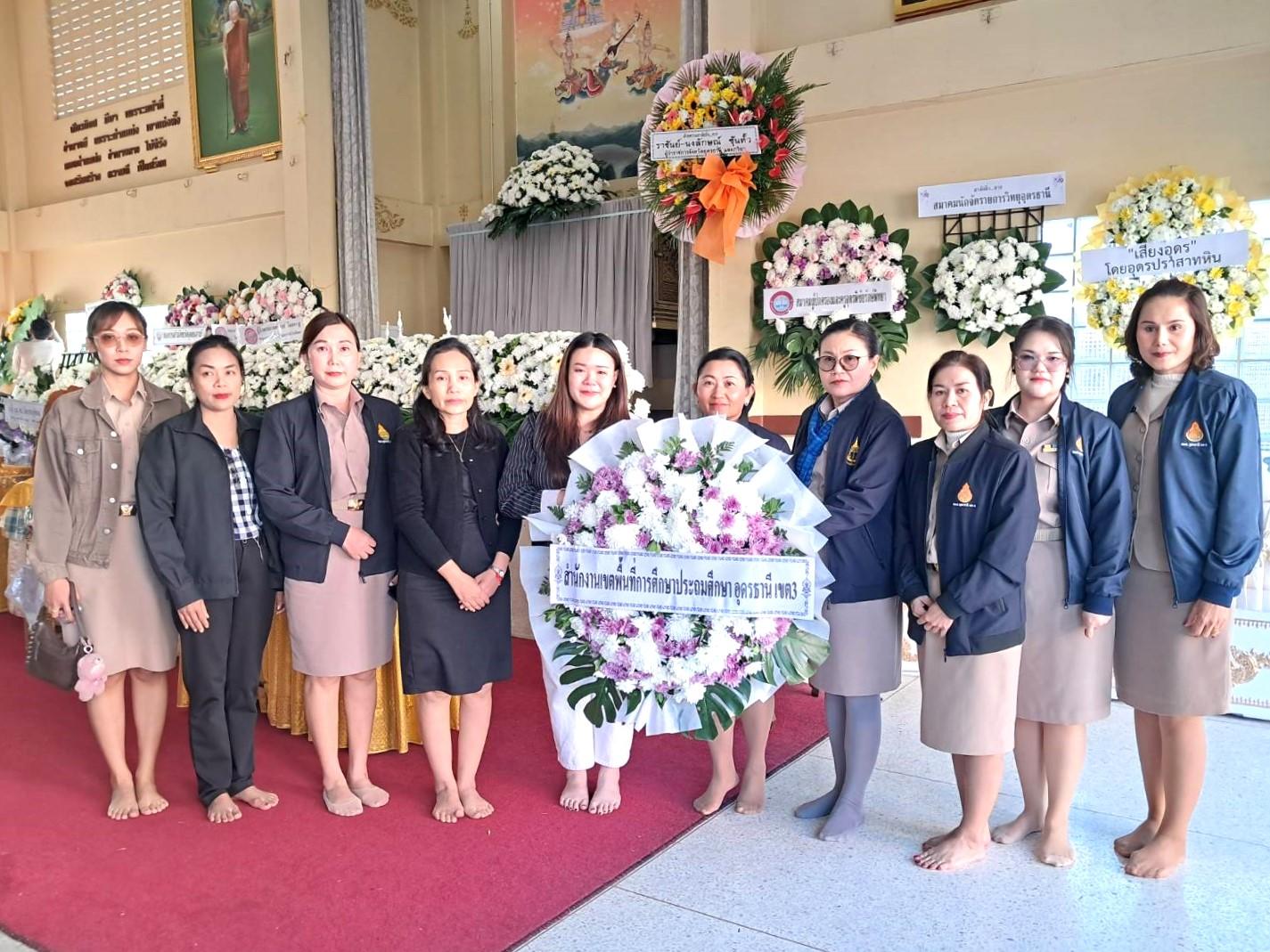 สพป.อุดรธานี เขต 3 ร่วมพิธีรดน้ำศพและวางพวงหรีดแด่ “ดร.อิสเรศณุชิตภ์ จันทร์ศรี รองประธานหอการค้าจังหวัดอุดรธานี”