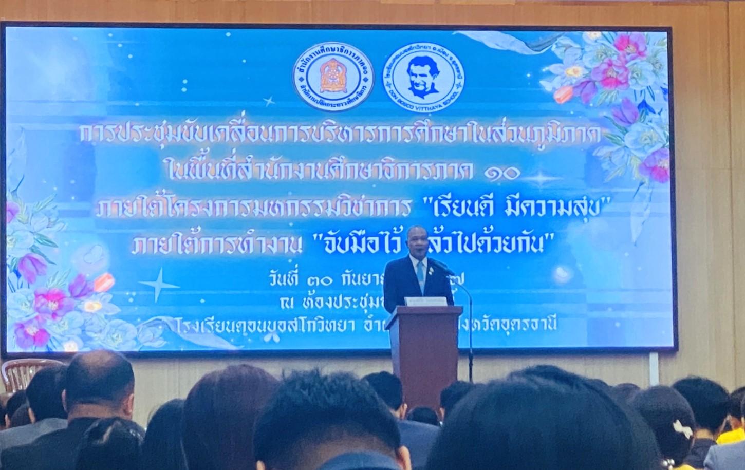 สพป.อุดรธานี เขต 3 เข้าร่วมการประชุมการขับเคลื่อนการบริหารการศึกษาในส่วนภูมิภาคในพื้นที่สำนักงานศึกษาธิการภาค 10 ภายใต้โครงการมหกรรมวิชาการ “เรียนดี มีความสุข” ภายใต้แนวทางการทำงาน “จับมือไว้