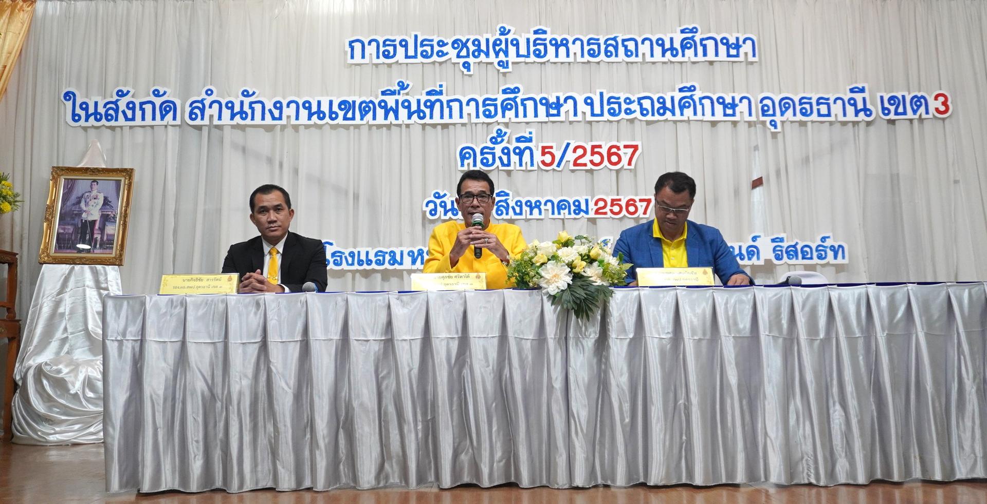 สพป.อุดรธานี เขต 3 จัดการประชุมผู้บริหารสถานศึกษาในสังกัด สำนักงานเขตพื้นที่การศึกษาประถมศึกษาอุดรธานี เขต 3 ครั้งที่ 5/2567