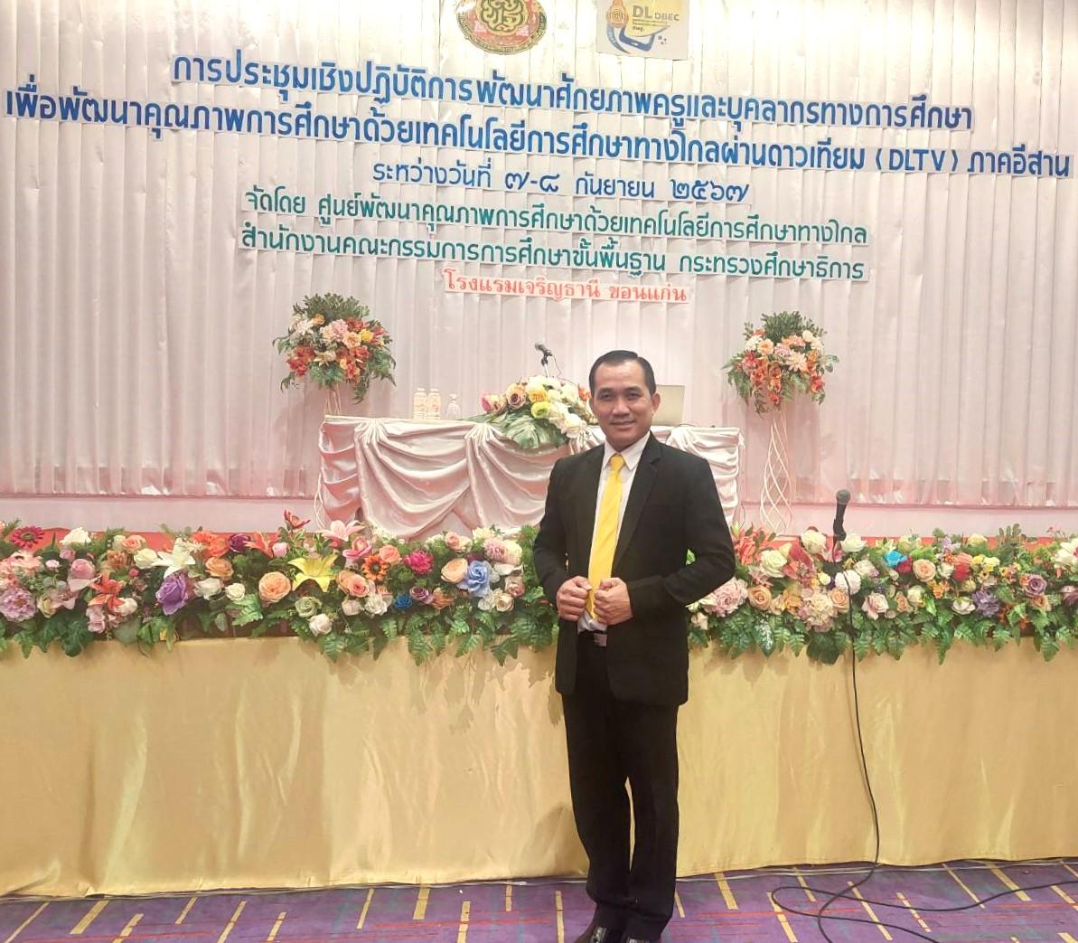 สพป.อุดรธานี เขต 3 เข้าร่วมการประชุมเชิงปฏิบัติการพัฒนาศักยภาพครูและบุคลากรทางการศึกษา เพื่อพัฒนาคุณภาพการศึกษาด้วยเทคโนโลยีการศึกษาทางไกลผ่านดาวเทียม (DLTV) ภาคอีสาน