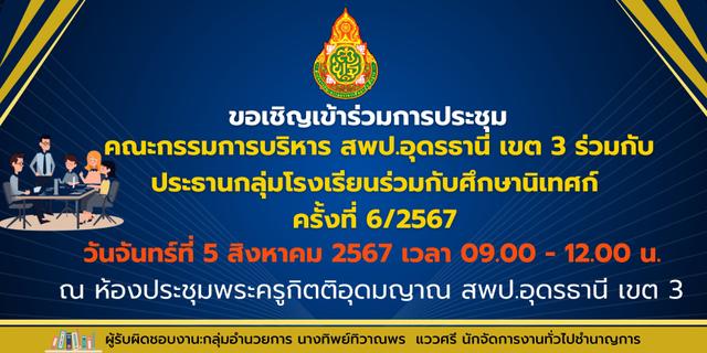 ก��รประชุมคณะกรรมการบริหาร ร่วมกับประธานกลุ่ม ร่วมศึกษานิเทศก์ ครั้งที่ 6-2567 1.jpg