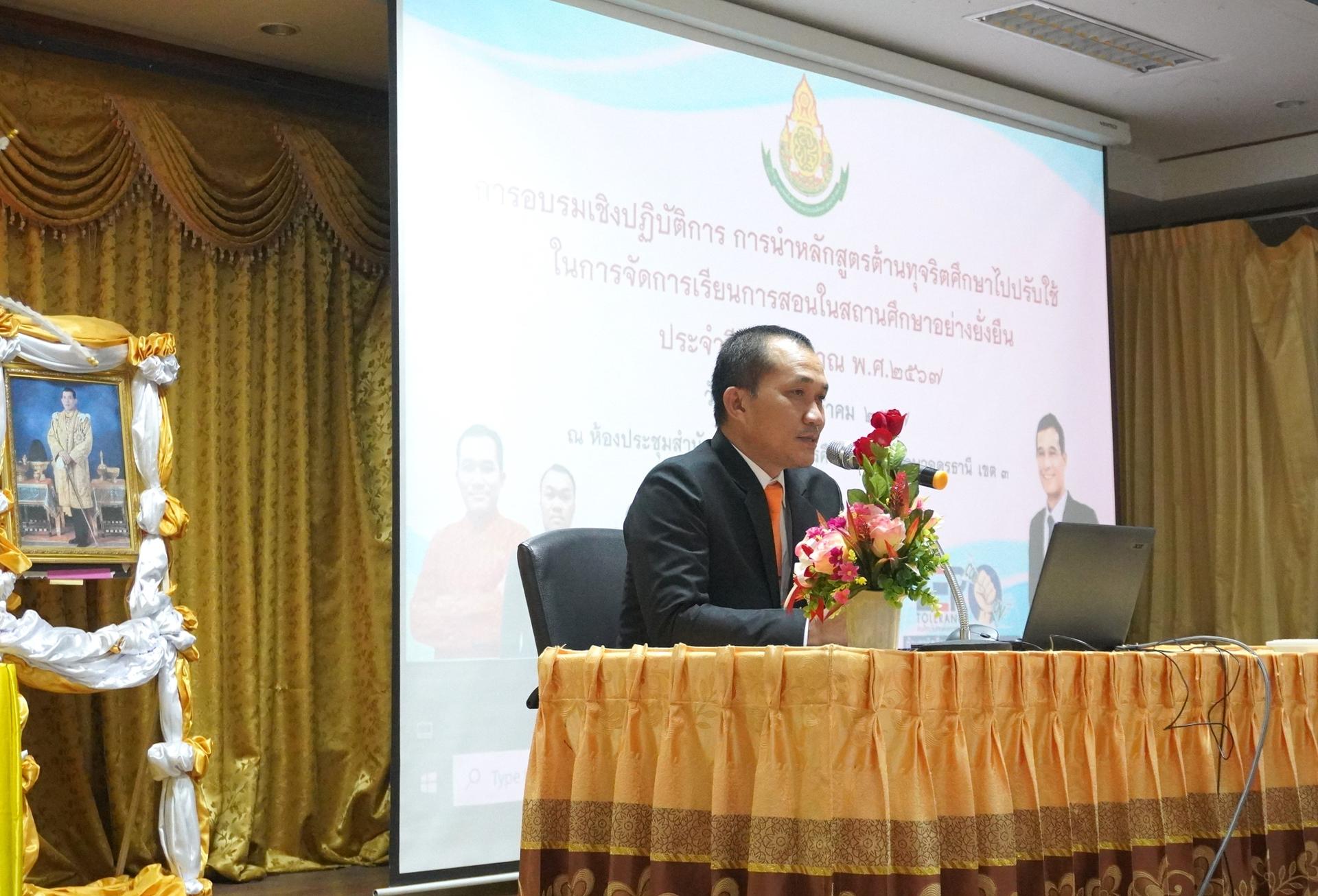 สพป.อุดรธานี เขต 3 จัดการอบรมเชิงปฏิบัติการการนำหลักสูตรต้านทุจริตศึกษาไปปรับใช้ในการจัดการเรียนการสอนในสถานศึกษาอย่างยั่งยืน ประจำปีงบประมาณ พ.ศ. 2567