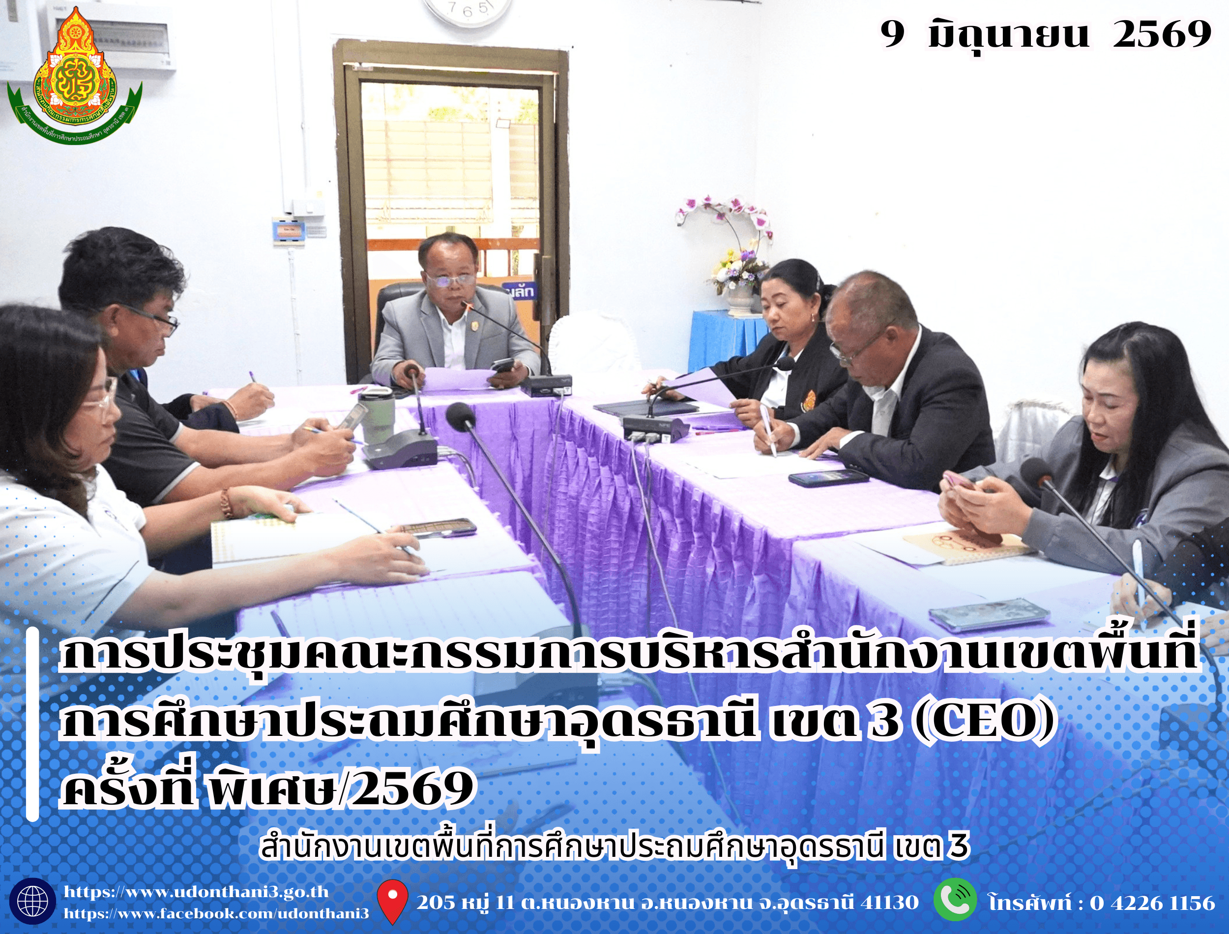 สพป.อุดรธานี เขต 3 จัดการประชุมคณะกรรมการบริหารสำนักงานเขตพื้นที่การศึกษาประถมศึกษาอุดรธานี เขต 3 (CEO) ครั้งที่ พิเศษ/2569