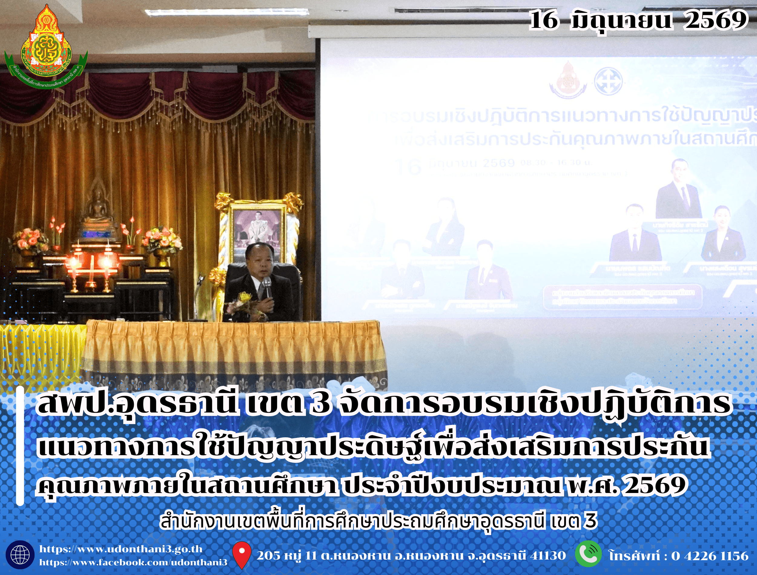 สพป.อุดรธานี เขต 3 จัดการอบรมเชิงปฏิบัติการแนวทางการใช้ปัญญาประดิษฐ์เพื่อส่งเสริมการประกันคุณภาพภายในสถานศึกษา ประจำปีงบประมาณ พ.ศ. 2569