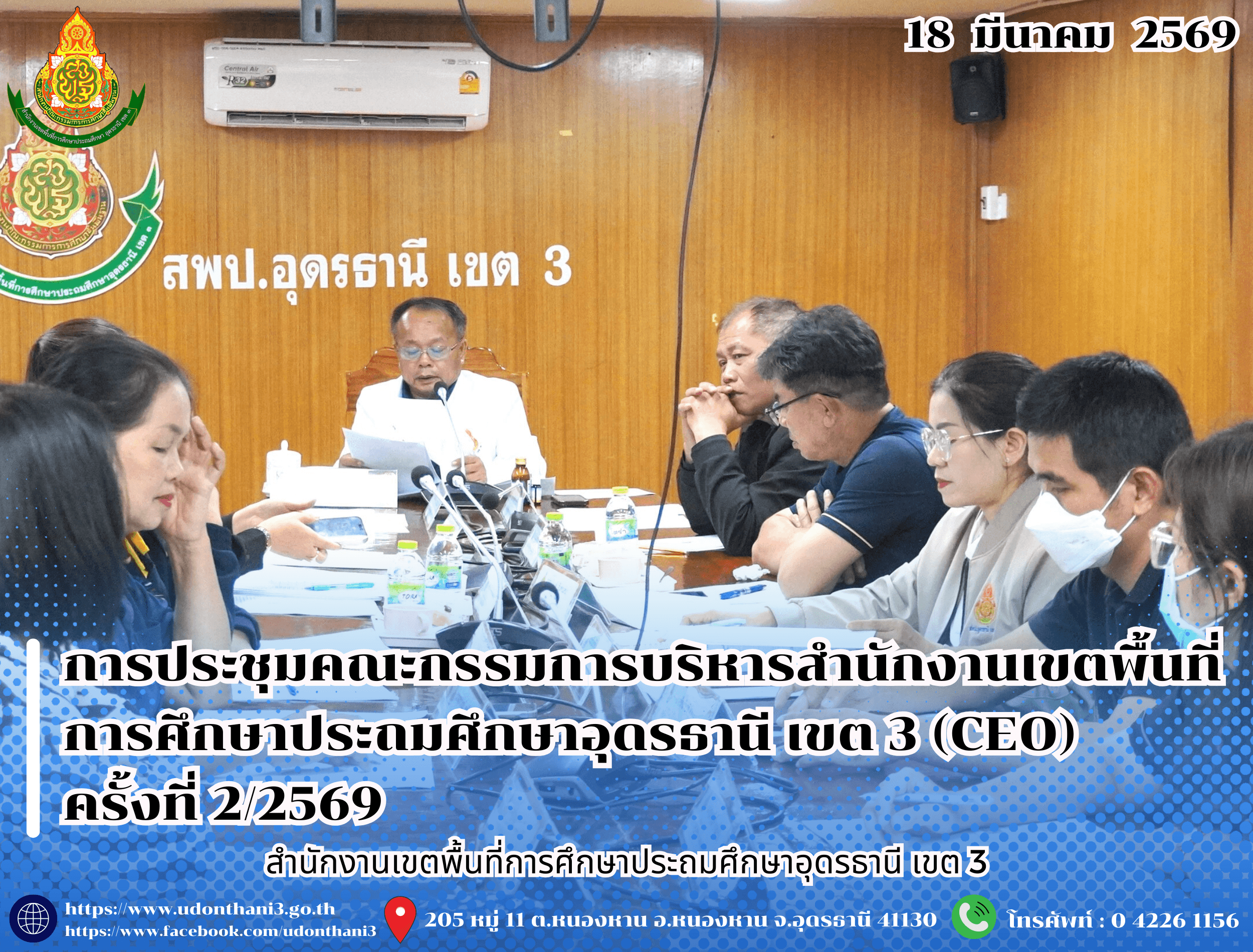 สพป.อุดรธานี เขต 3 จัดการประชุมคณะกรรมการบริหารสำนักงานเขตพื้นที่การศึกษาประถมศึกษาอุดรธานี เขต 3 (CEO) ครั้งที่ 2/2569
