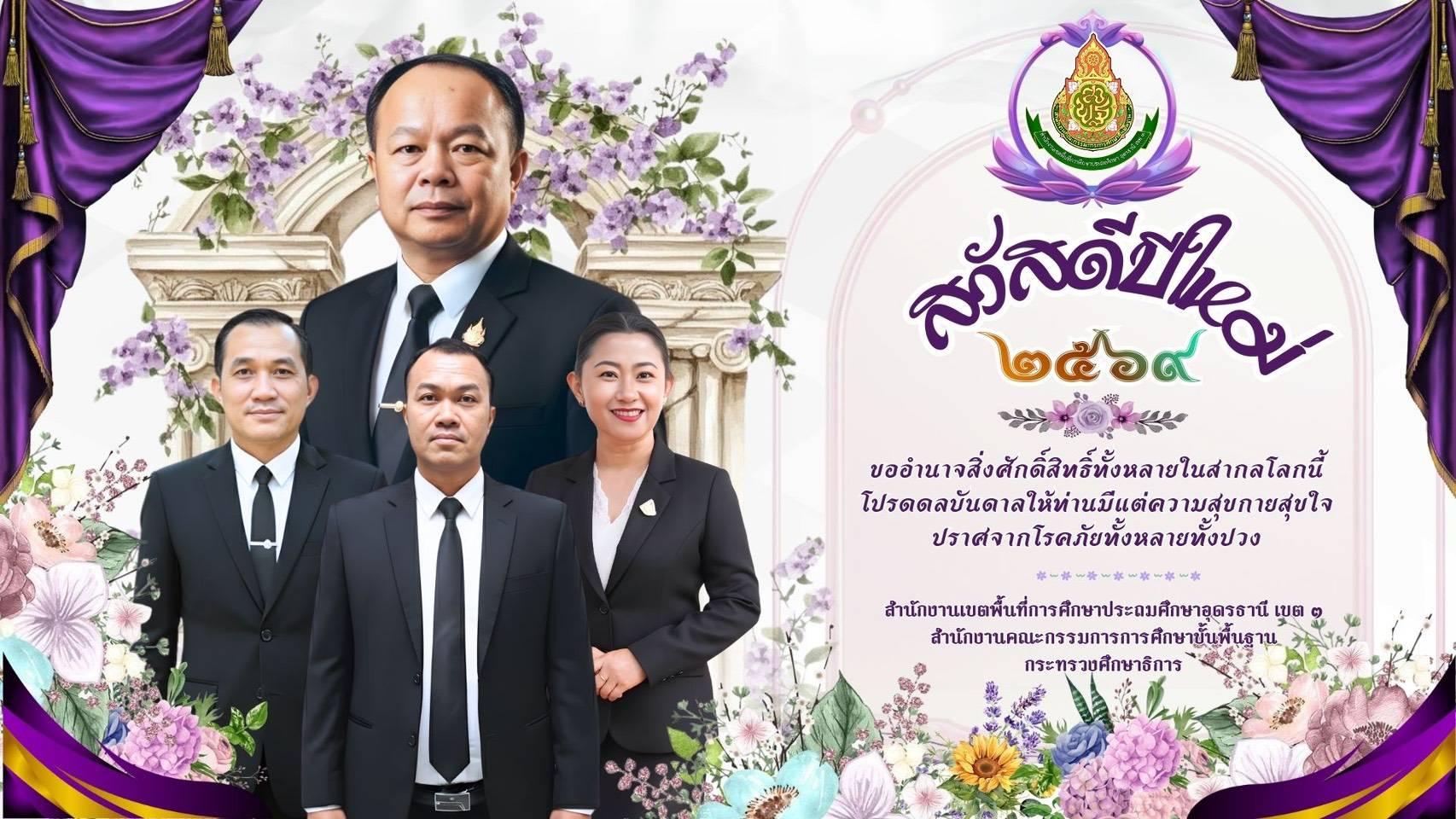 สพป.อด.3 สวัสดีปีใหม่ พ.ศ. 2569