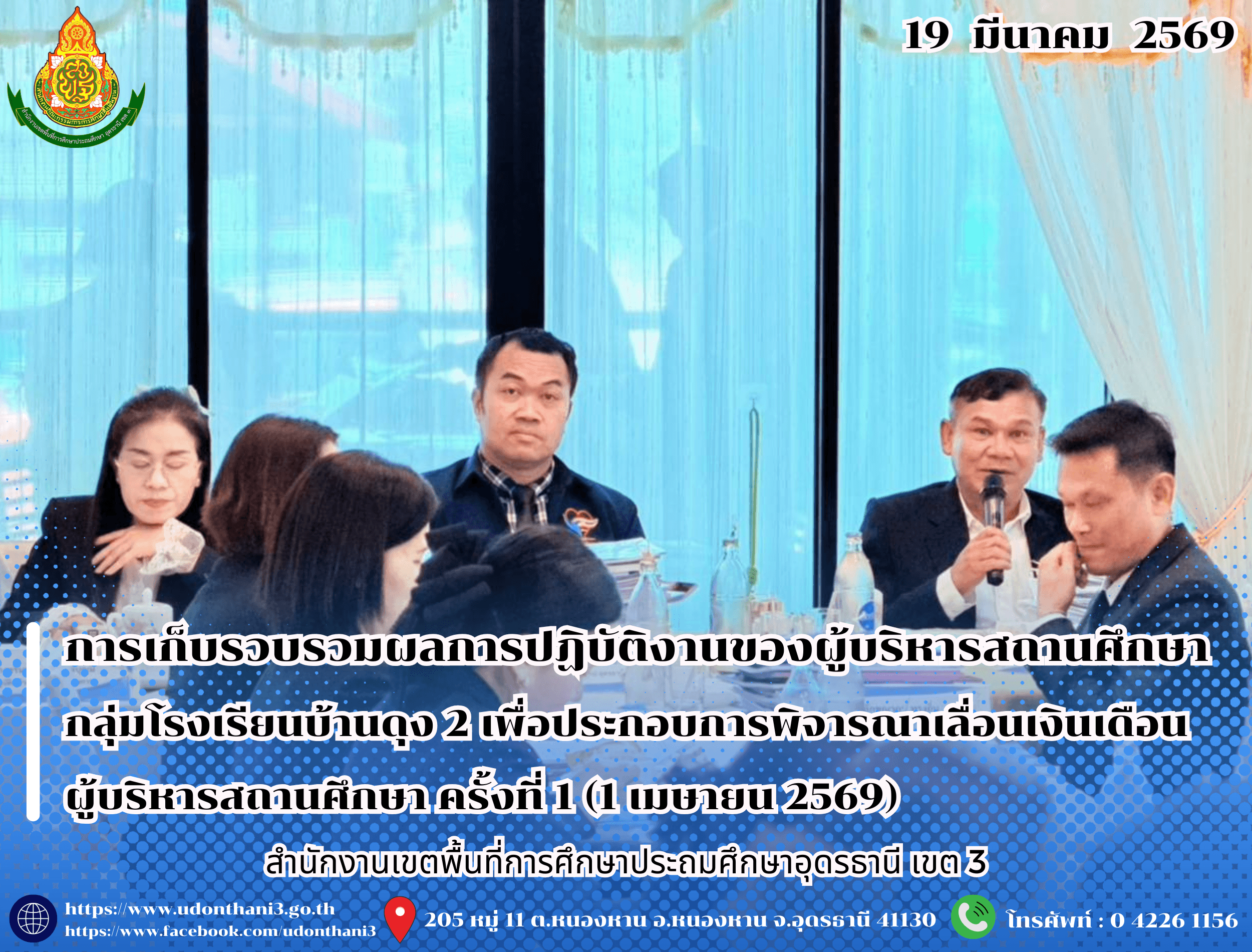 สพป.อุดรธานี เขต 3 ดำเนินการเก็บรวบรวมและตรวจสอบข้อมูลผลการปฏิบัติงานของผู้บริหารสถานศึกษา กลุ่มโรงเรียนบ้านดุง 2 เพื่อประกอบการพิจารณาเลื่อนเงินเดือนผู้บริหารสถานศึกษา ครั้งที่ 1 (1 เมษายน 2