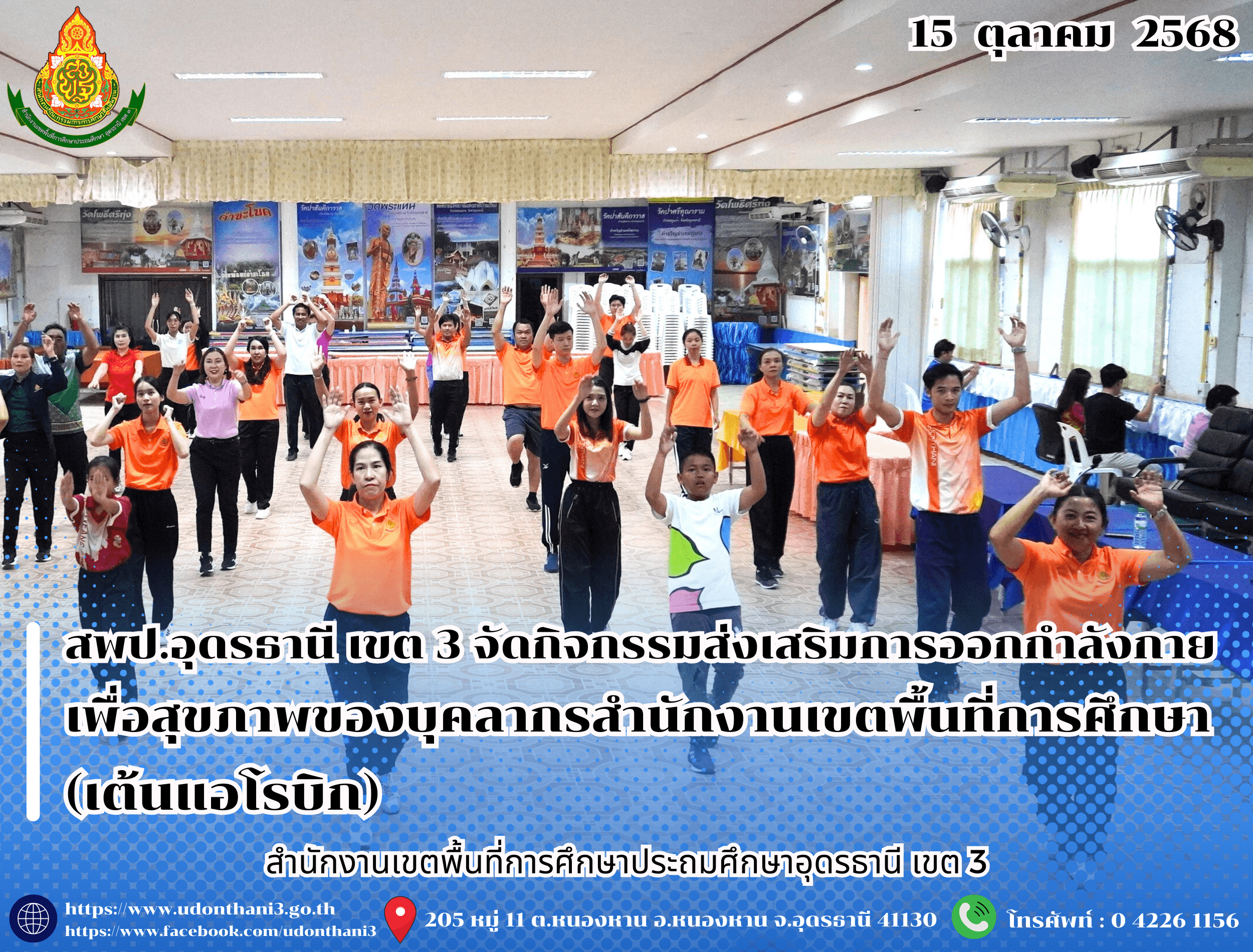 สพป.อุดรธานี เขต 3 จัดกิจกรรมส่งเสริมการออกกำลังกายเพื่อสุขภาพของบุคลากรสำนักงานเขตพื้นที่การศึกษา (เต้นแอโรบิก)