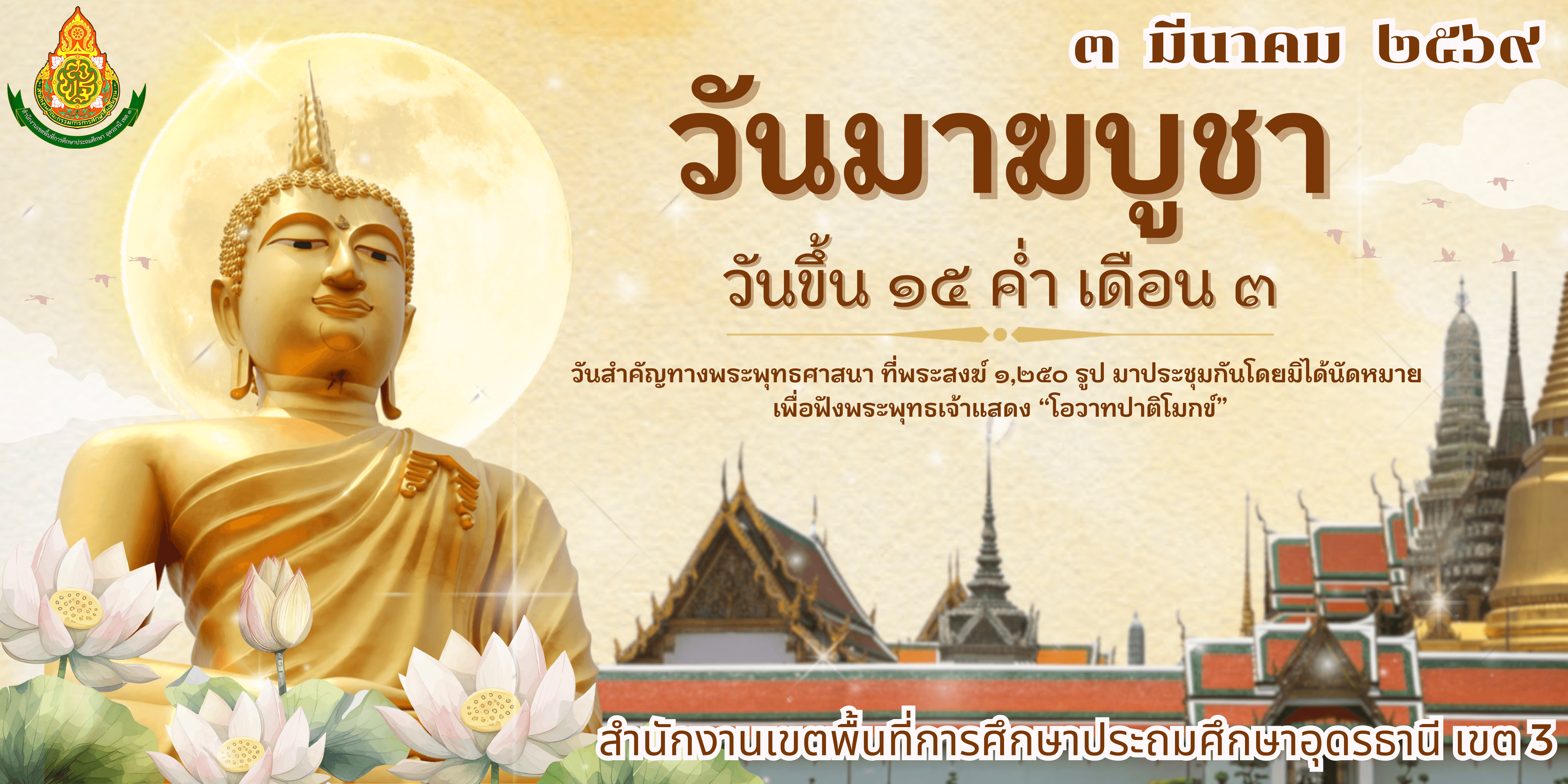 3 มีนาคม 2569 วันมาฆบูชา