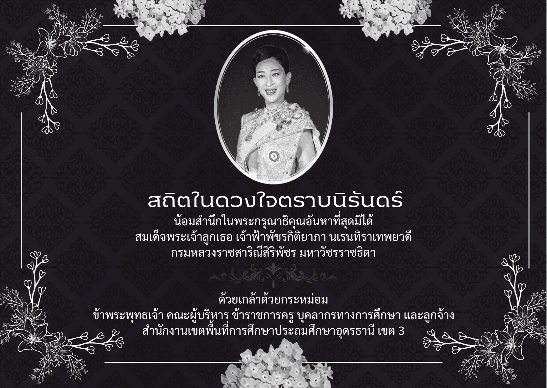 สมเด็จพระเจ้าลูกเธอ เจ้าฟ้าพัชรกิติยาภา สิ้นพระชนม์