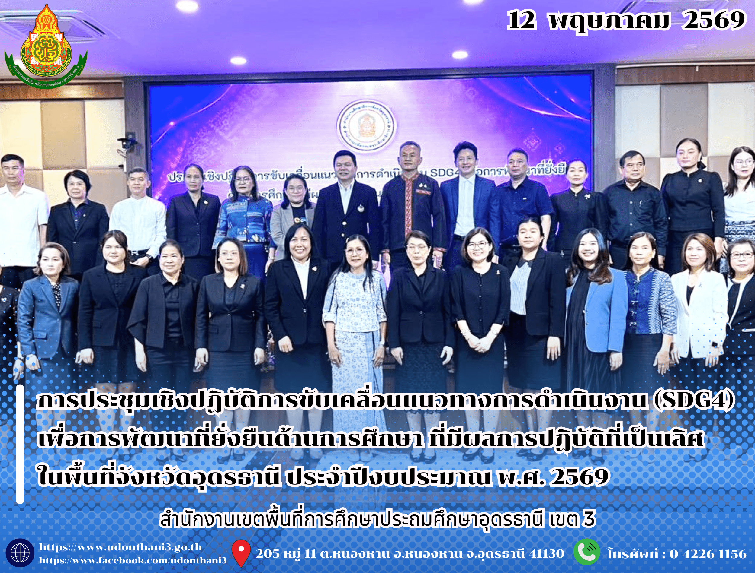 สพป.อุดรธานี เขต 3 เข้าร่วมการประชุมเชิงปฏิบัติการขับเคลื่อนแนวทางการดำเนินงาน (SDG4) เพื่อการพัฒนาที่ยั่งยืนด้านการศึกษา ที่มีผลการปฏิบัติที่เป็นเลิศในพื้นที่จังหวัดอุดรธานี ประจำปีงบประมาณ