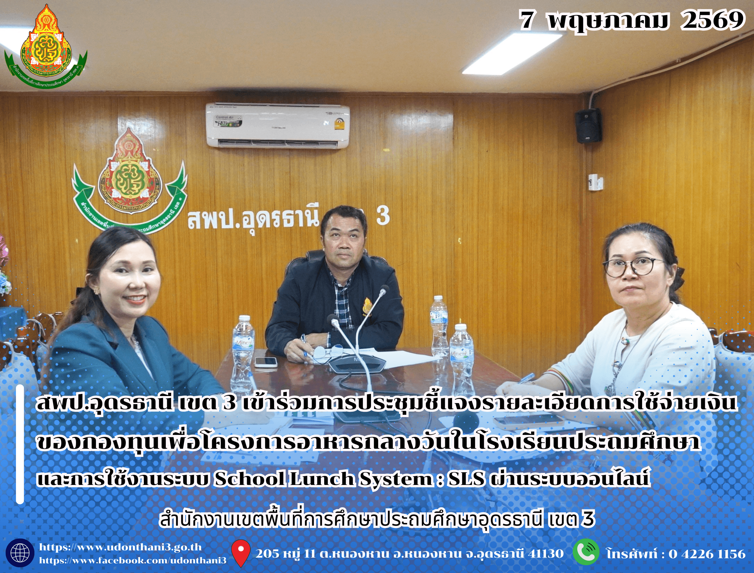 สพป.อุดรธานี เขต 3 เข้าร่วมการประชุมชี้แจงรายละเอียดการใช้จ่ายเงินของกองทุนเพื่อโครงการอาหารกลางวันในโรงเรียนประถมศึกษา และการใช้งานระบบ School Lunch System : SLS ผ่านระบบออนไลน์