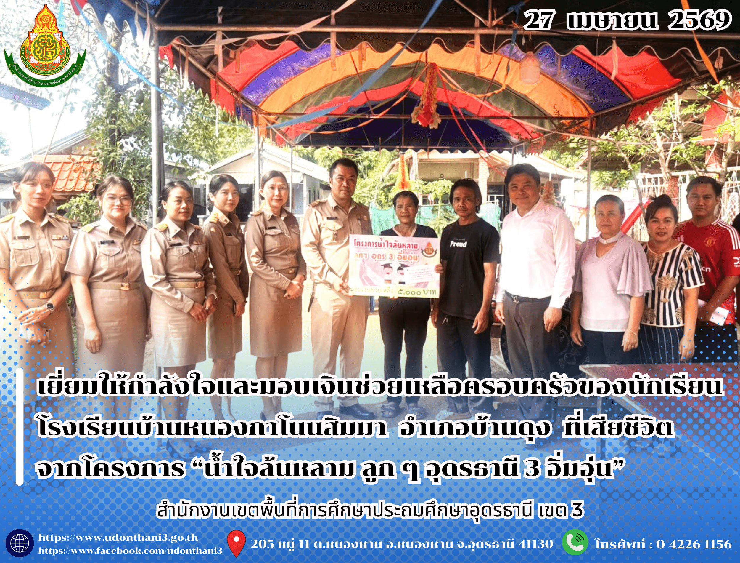 สพป.อุดรธานี เขต 3 เยี่ยมให้กำลังใจและมอบเงินช่วยเหลือครอบครัวของนักเรียนโรงเรียนบ้านหนองกาโนนสิมมา อำเภอบ้านดุง ที่เสียชีวิต จากโครงการ “น้ำใจล้นหลาม ลูก ๆ อุดรธานี 3 อิ่มอุ่น”