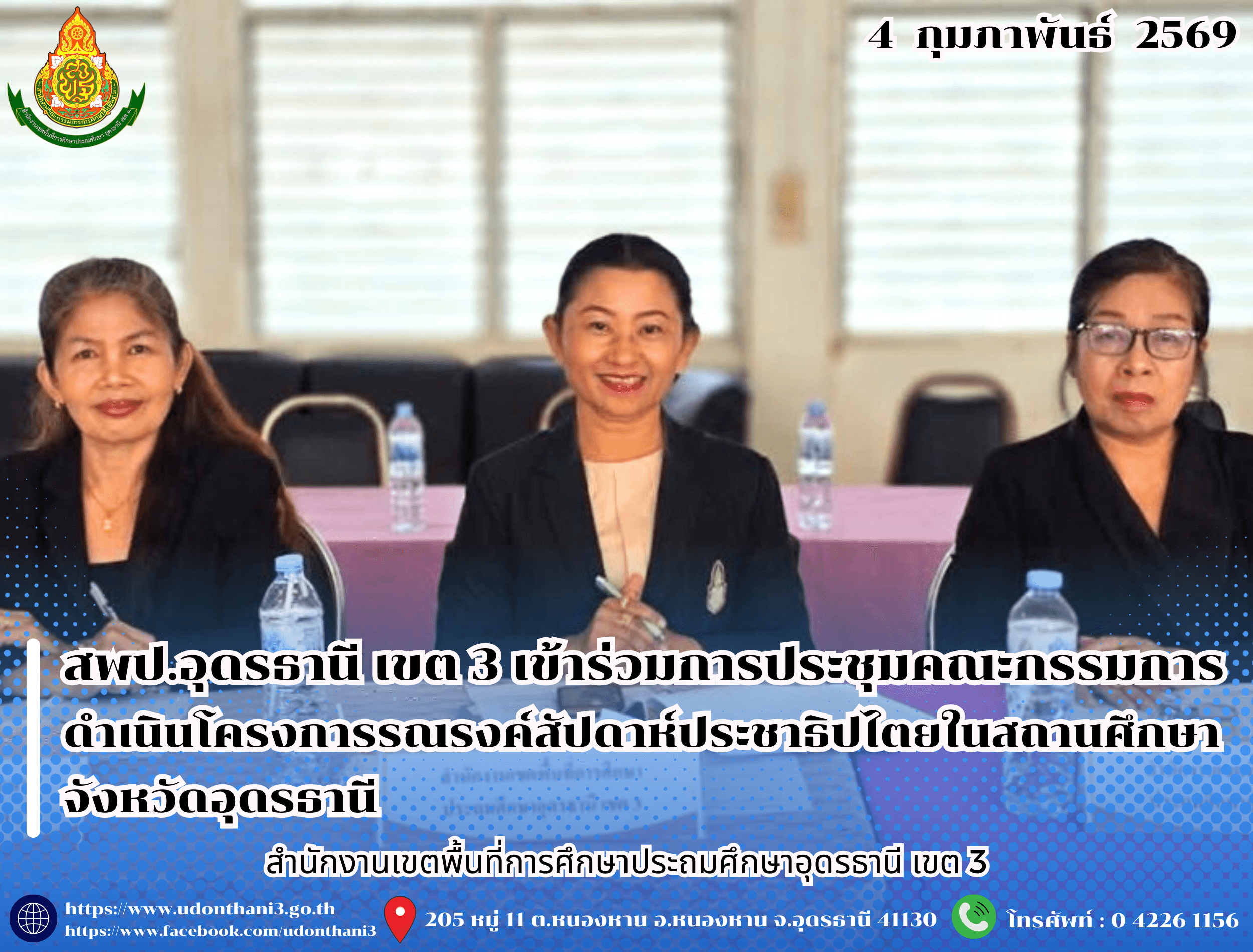 สพป.อุดรธานี เขต 3 เข้าร่วมการประชุมคณะกรรมการดำเนินโครงการรณรงค์สัปดาห์ประชาธิปไตยในสถานศึกษาจังหวัดอุดรธานี