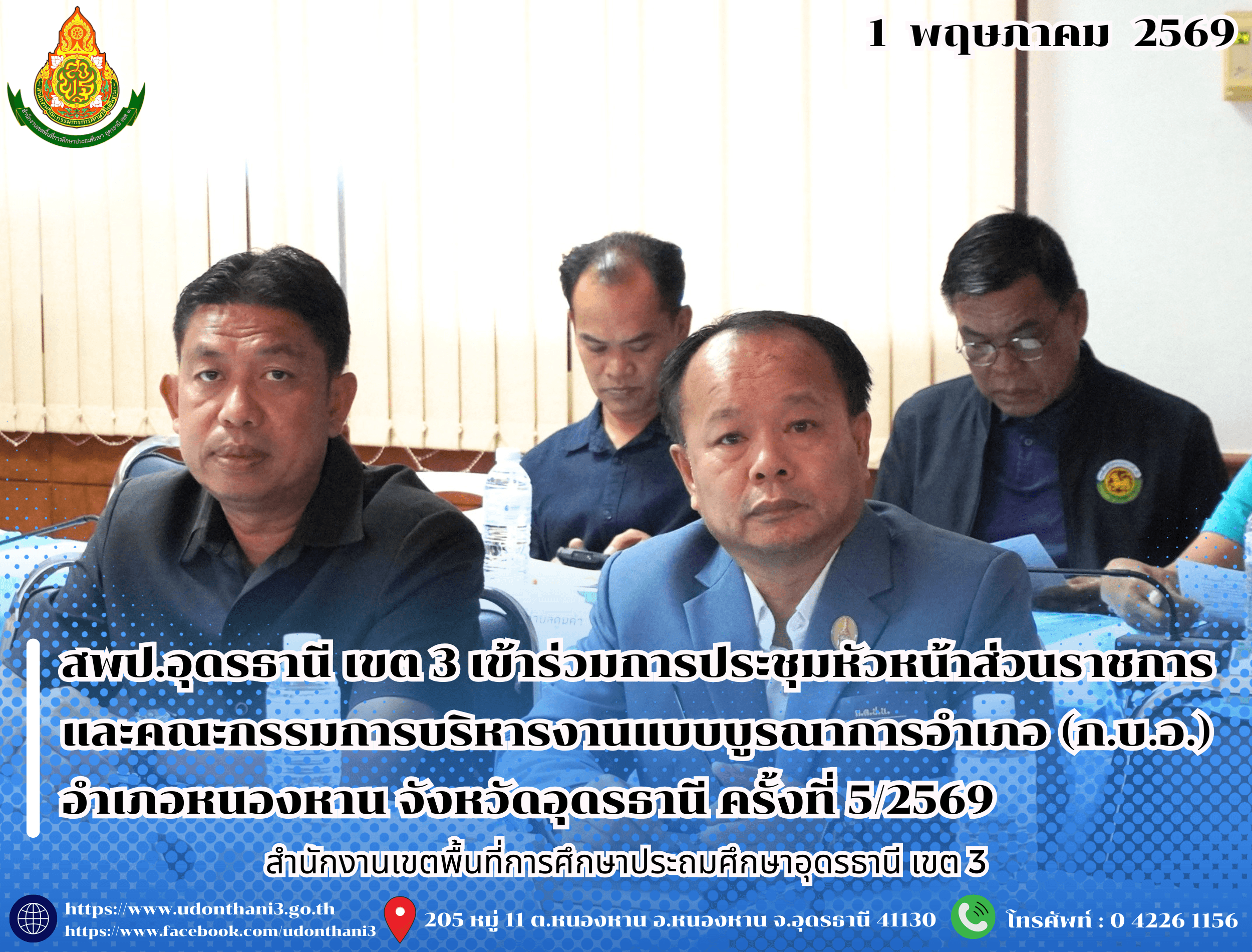 สพป.อุดรธานี เขต 3 เข้าร่วมการประชุมหัวหน้าส่วนราชการและคณะกรรมการบริหารงานแบบบูรณาการอำเภอ (ก.บ.อ.) อำเภอหนองหาน จังหวัดอุดรธานี ครั้งที่ 5/2569