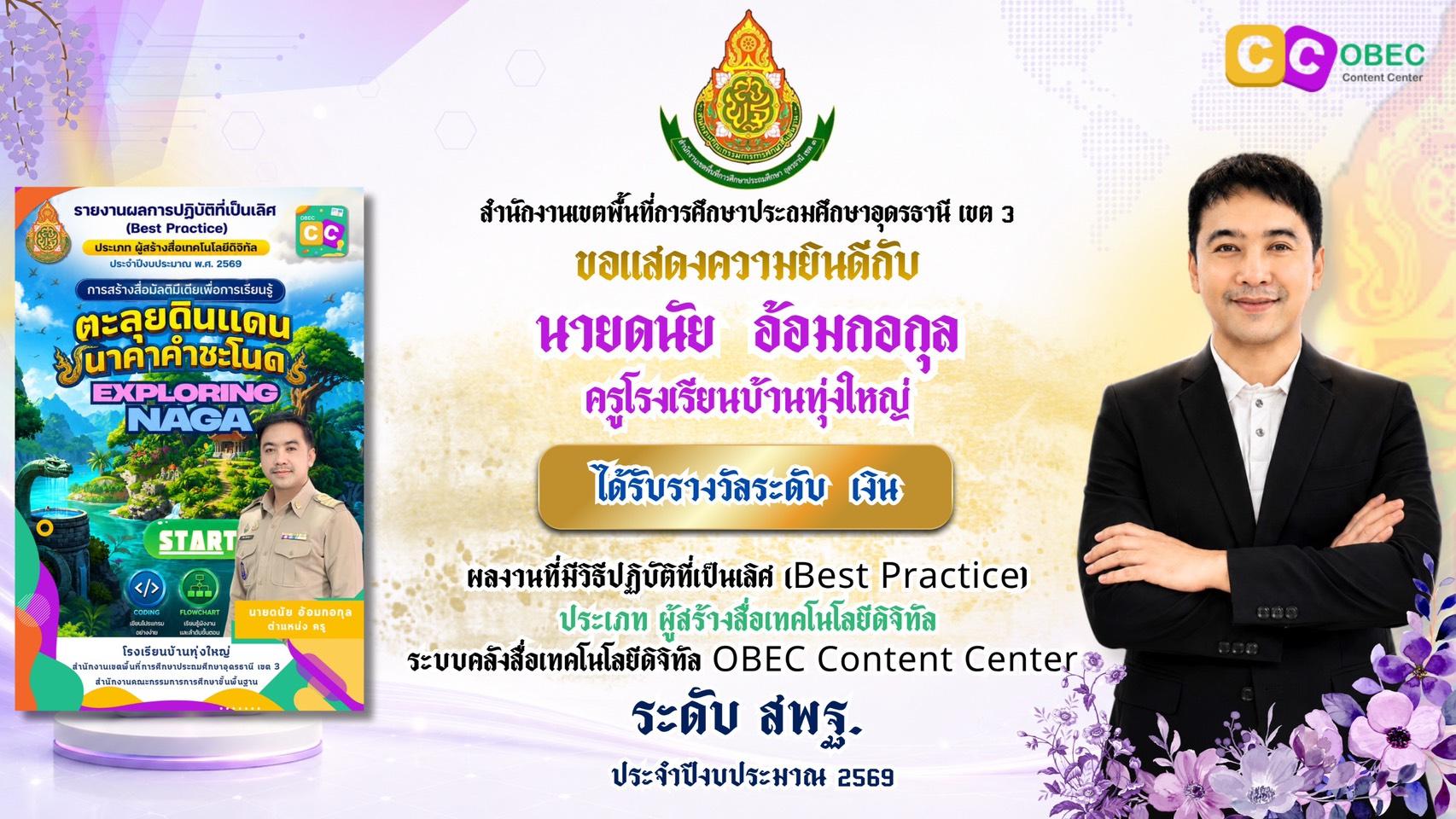 รางวัล OBEC Content Center ปีงบประมาณ 2569 5